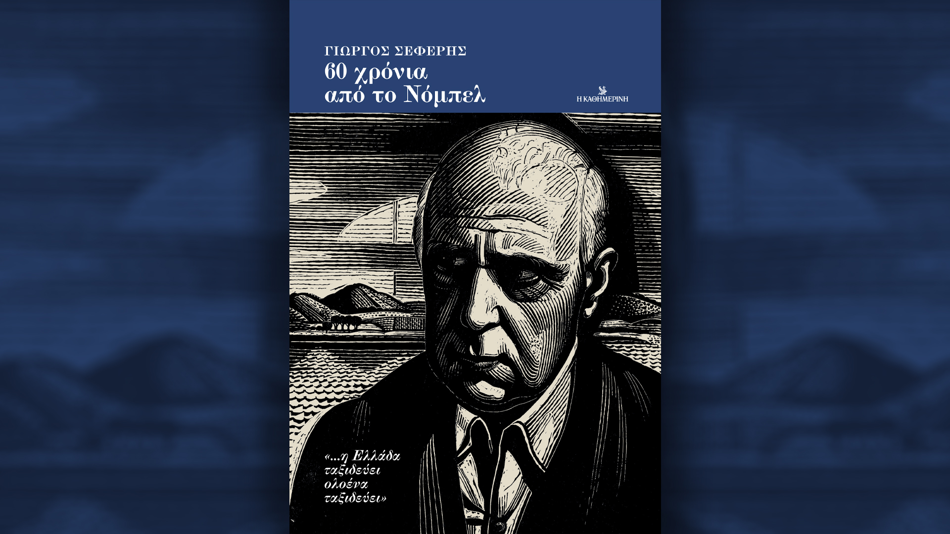 Αυτή την Κυριακή με την «Καθημερινή»: γαστρονομικό βιβλίο «Σπιτικό ψωμί», βιβλίο «Γιώργος Σεφέρης 60 χρόνια από το Νόμπελ», «Κ»-2