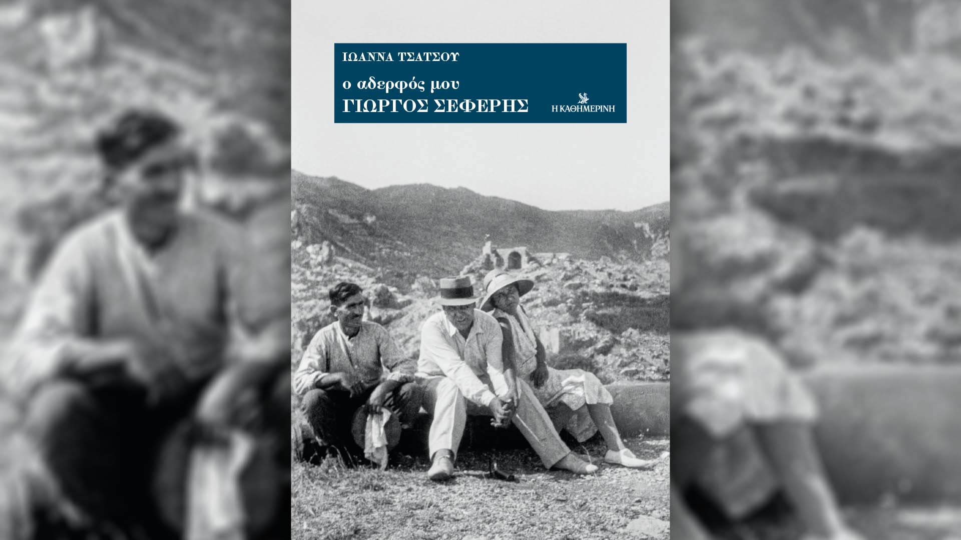 Αυτή την Κυριακή με την «Καθημερινή»: «Ταξίδια», βιβλίο «Ο αδερφός μου Γιώργος Σεφέρης», «Κ Υγεία & Φάρμακο», «Κ»-2