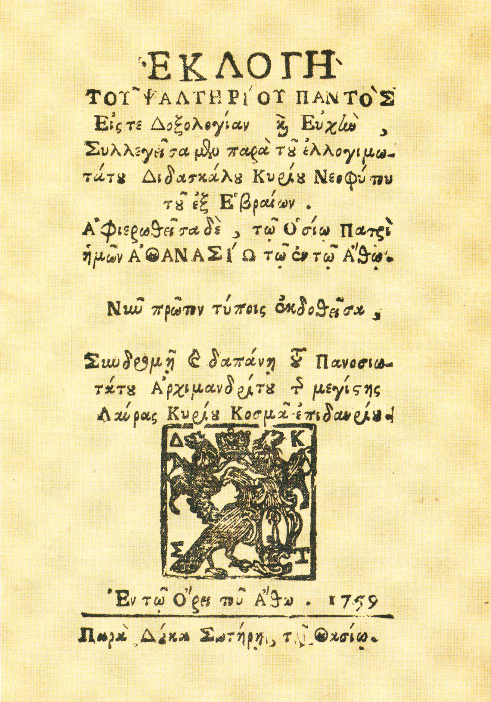 Το πρώτο τυπογραφείο και η έκδοση του 1759 στη Μονή Μεγίστης Λαύρας-1