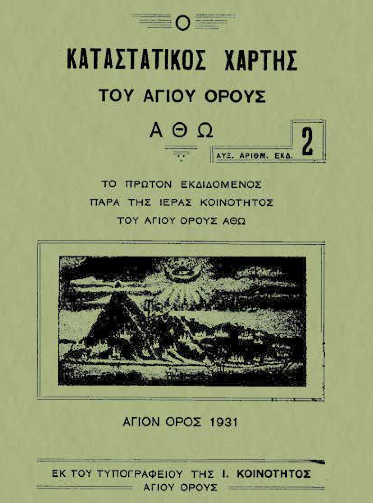 Το πρώτο τυπογραφείο και η έκδοση του 1759 στη Μονή Μεγίστης Λαύρας-2