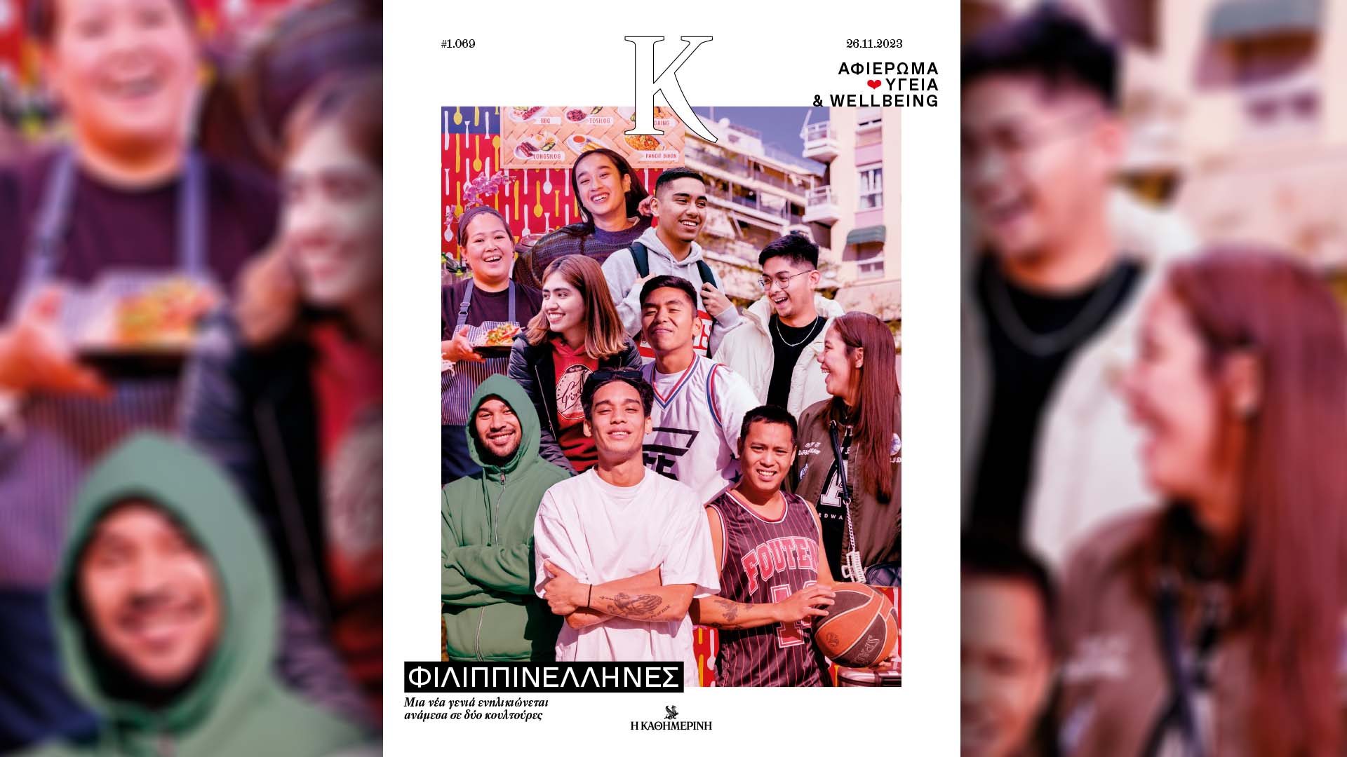 Αυτή την Κυριακή με την «Καθημερινή»: «Vogue», «Σελίδες Ιστορίας», «Κ»-3