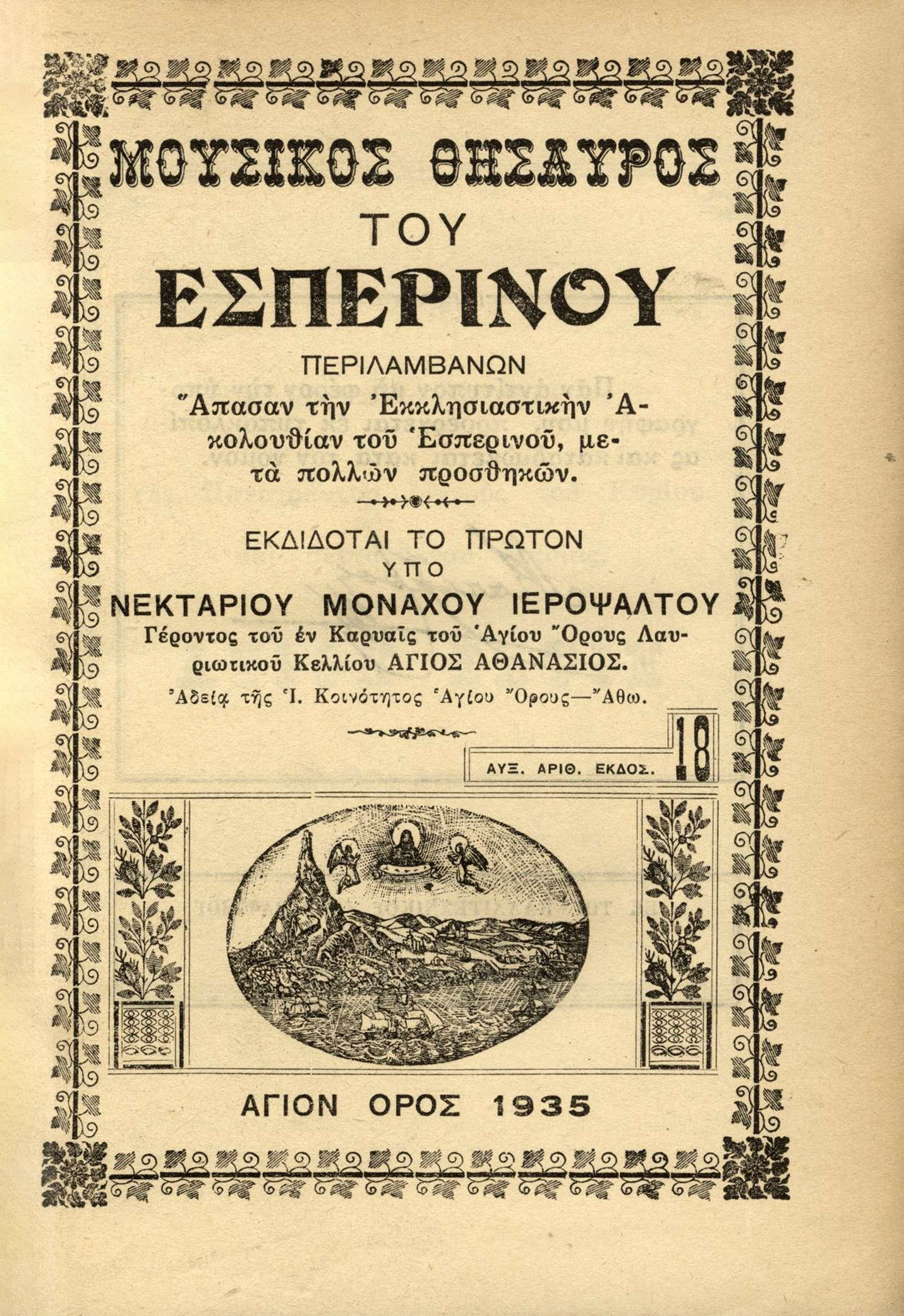 Το πρώτο τυπογραφείο και η έκδοση του 1759 στη Μονή Μεγίστης Λαύρας-3