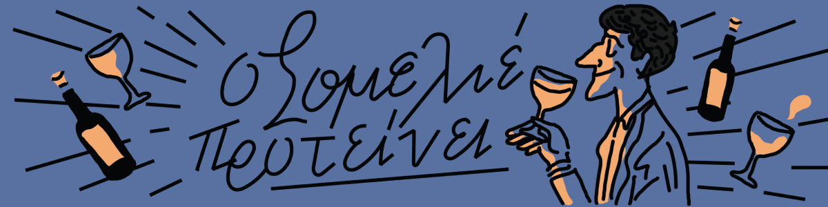 Υπάρχουν κρασιά για κάθε διάθεση;-1