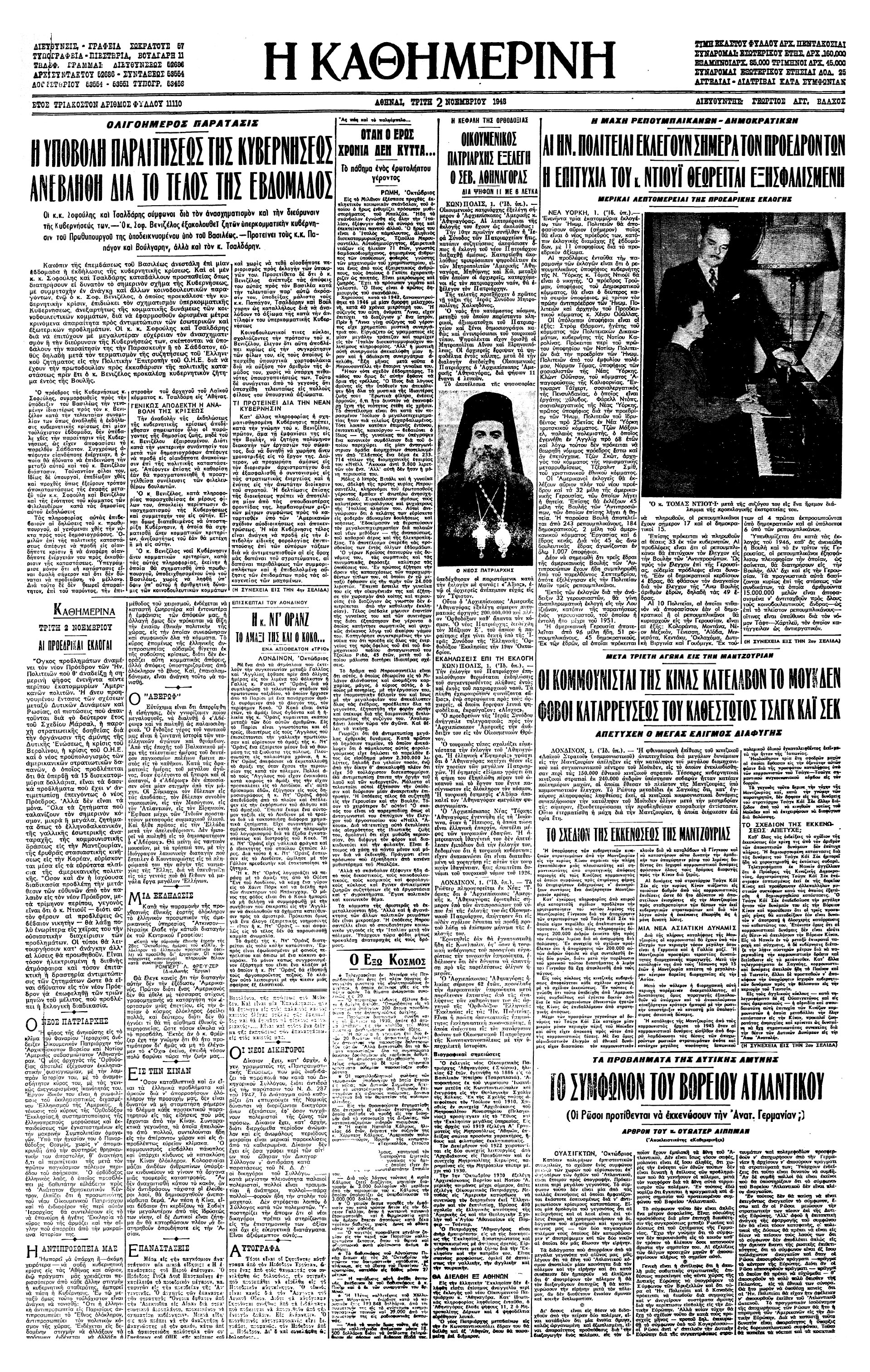Σαν σήμερα: 2 Νοεμβρίου 1948 – Επανεκλογή του Χάρι Τρούμαν-1