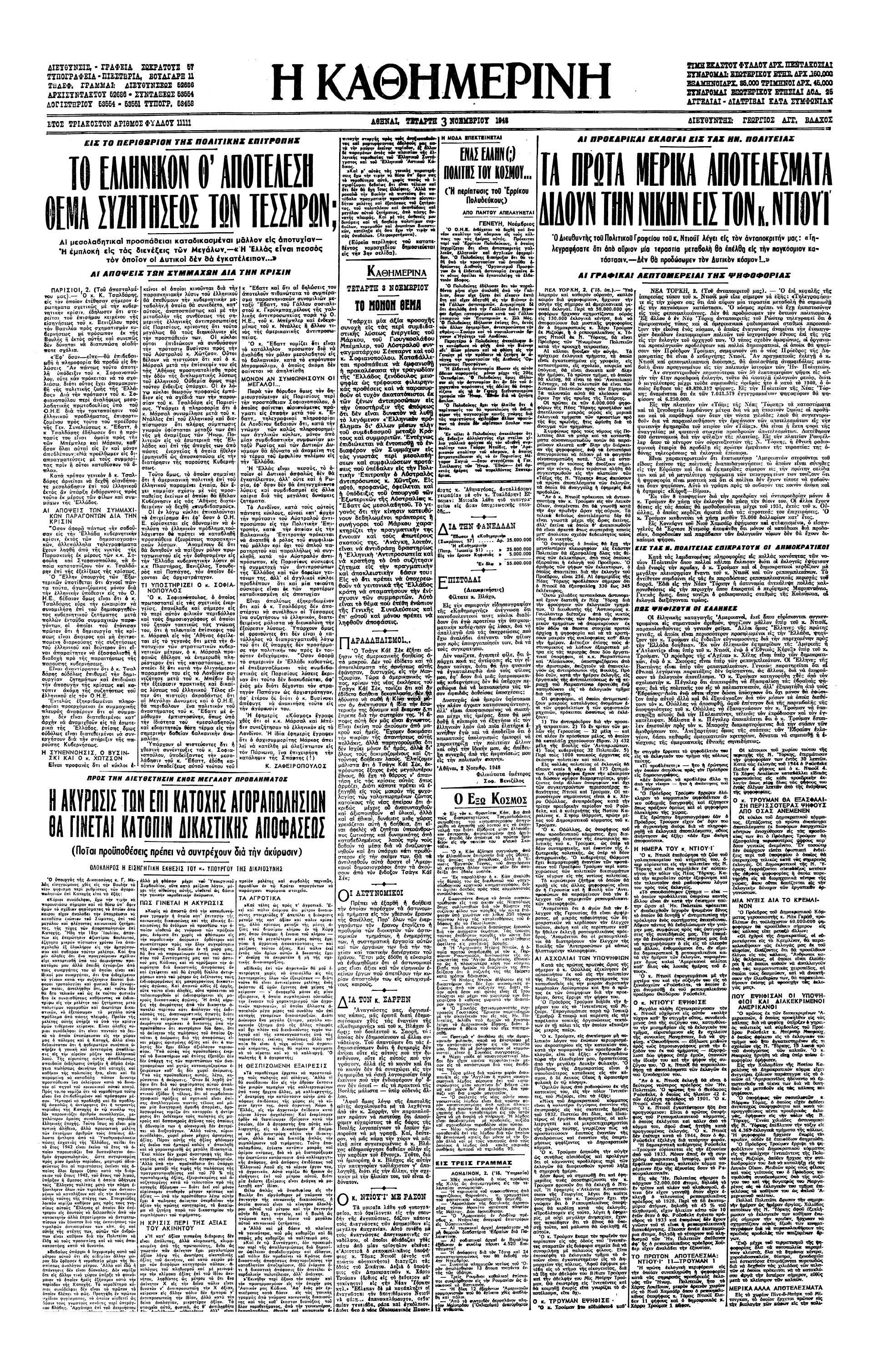 Σαν σήμερα: 2 Νοεμβρίου 1948 – Επανεκλογή του Χάρι Τρούμαν-2