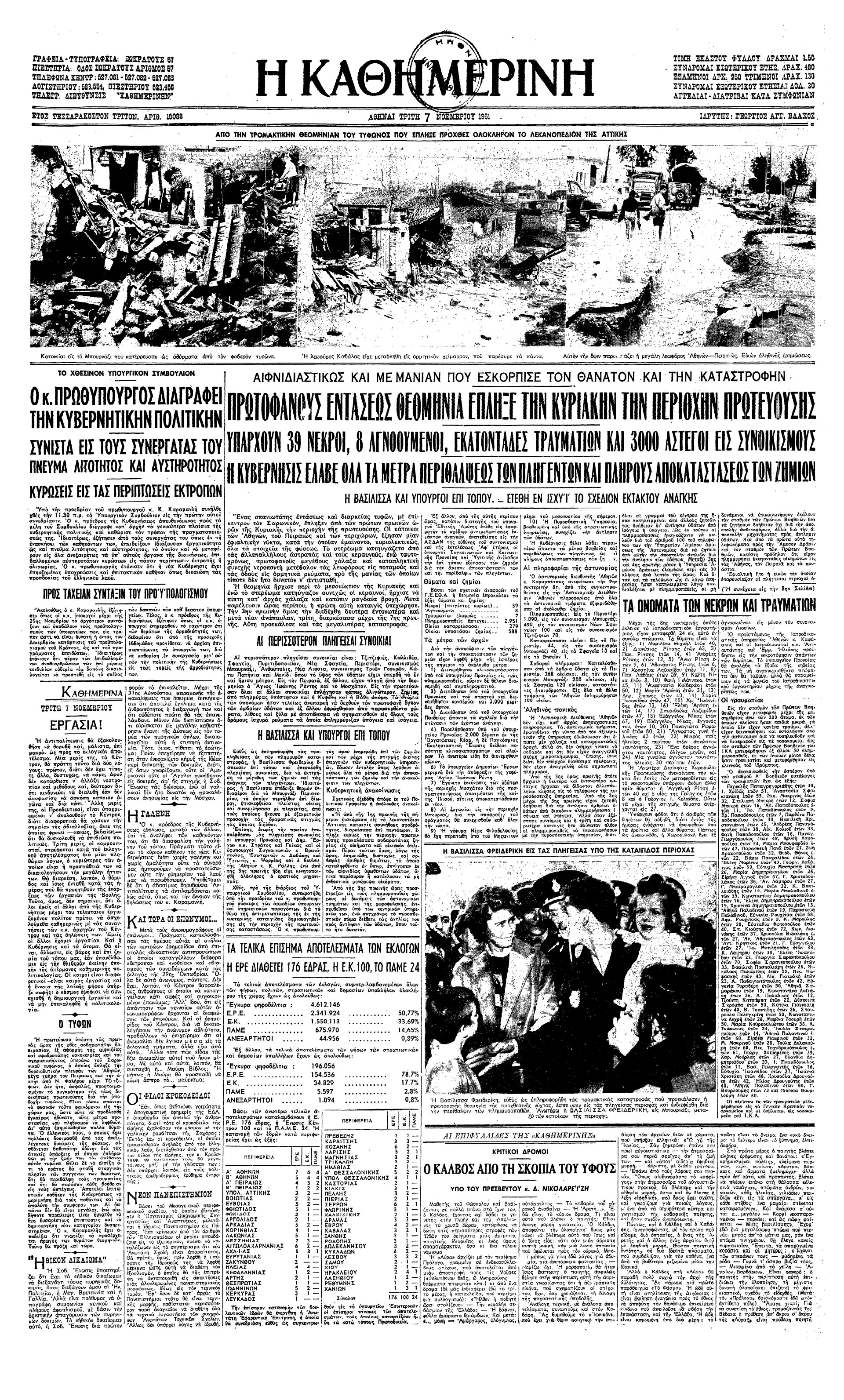 Σαν σήμερα: 5 Νοεμβρίου 1961 – Η φονική πλημμύρα του 1961-1