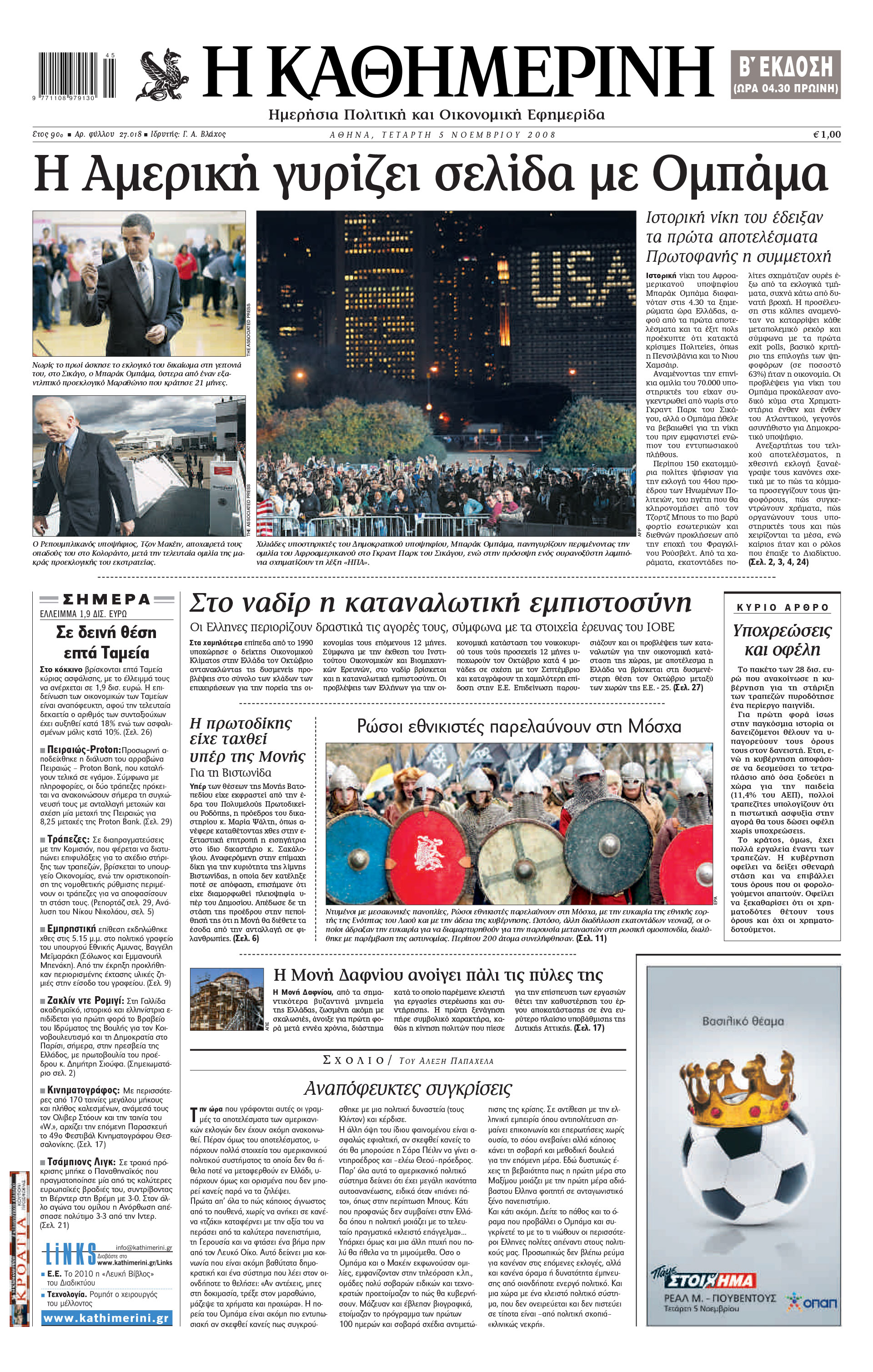 Σαν σήμερα: 4 Νοεμβρίου 2008 – Ο Ομπάμα πρώτος Αφροαμερικανός πρόεδρος των ΗΠΑ-1