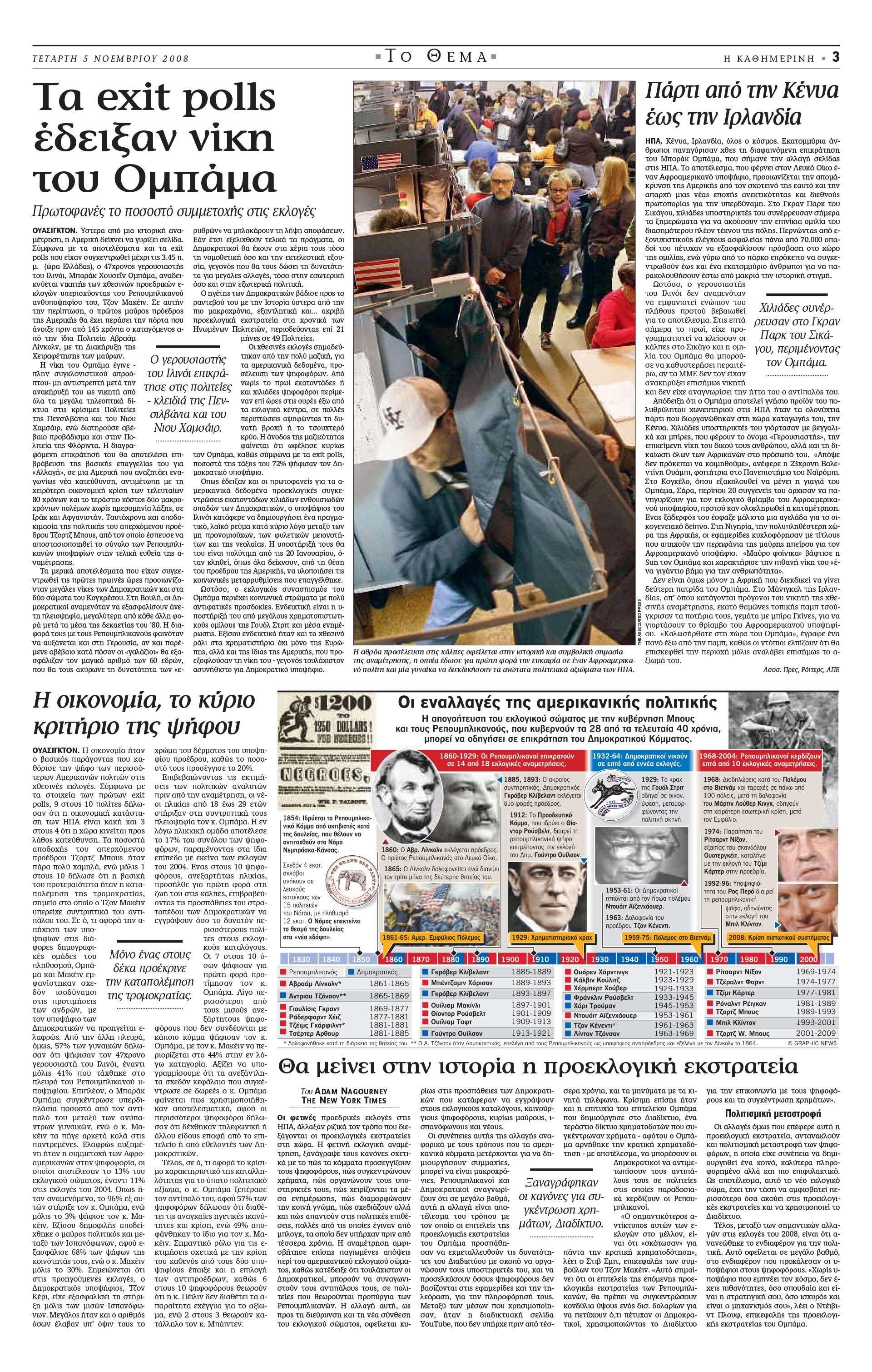 Σαν σήμερα: 4 Νοεμβρίου 2008 – Ο Ομπάμα πρώτος Αφροαμερικανός πρόεδρος των ΗΠΑ-2