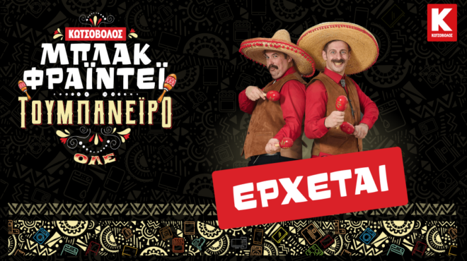 το-φετινό-μπλακ-φράιντεϊ-του-κωτσόβολ-562719928