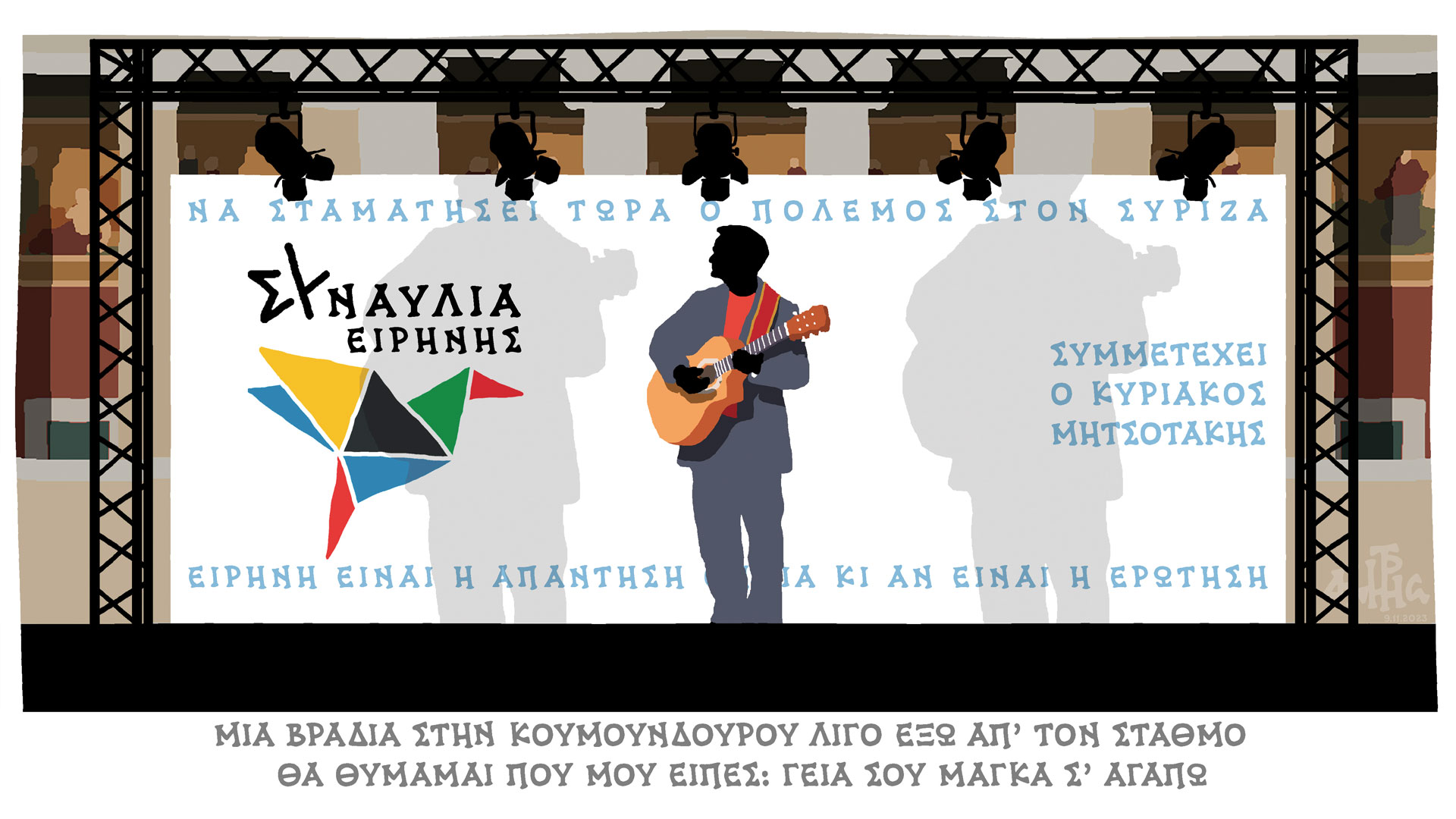 σκίτσο-του-δημήτρη-χαντζόπουλου-10-11-23-562721440