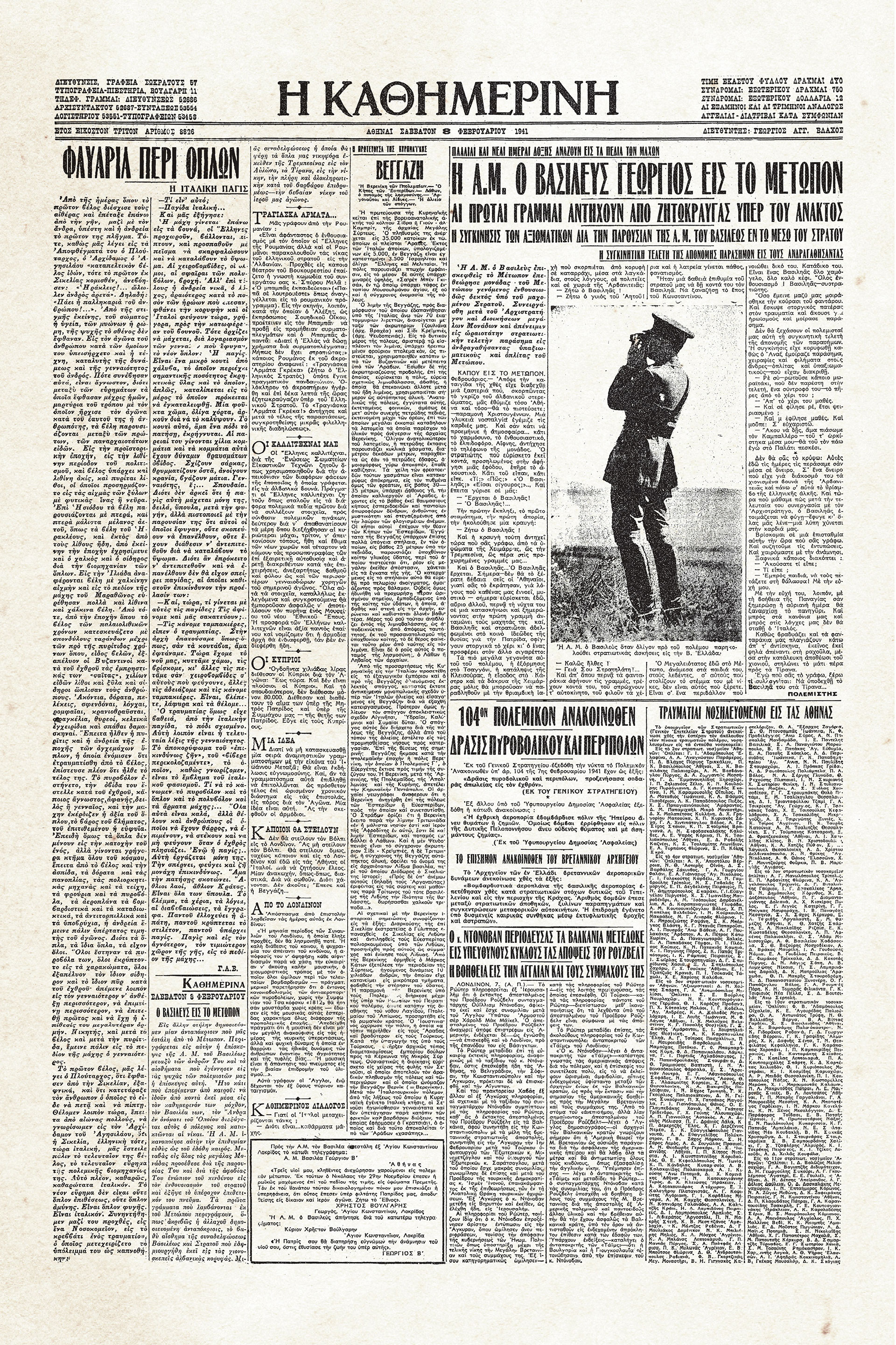 Ιστορικά Φύλλα με την «Κ»: Επίσκεψη του βασιλιά Γεωργίου στο μέτωπο-1