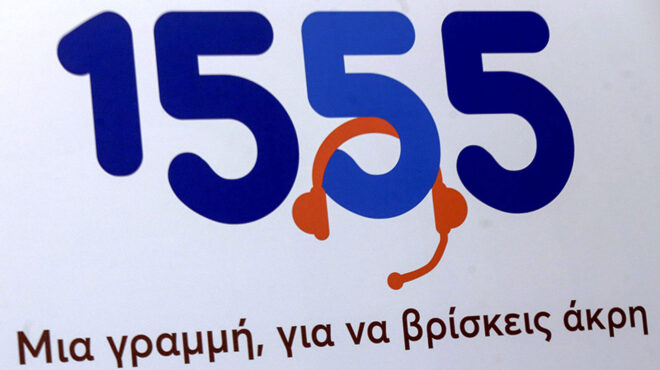 1555-πάνω-από-7-εκατ-κλήσεις-σε-27-μήνες-562738675