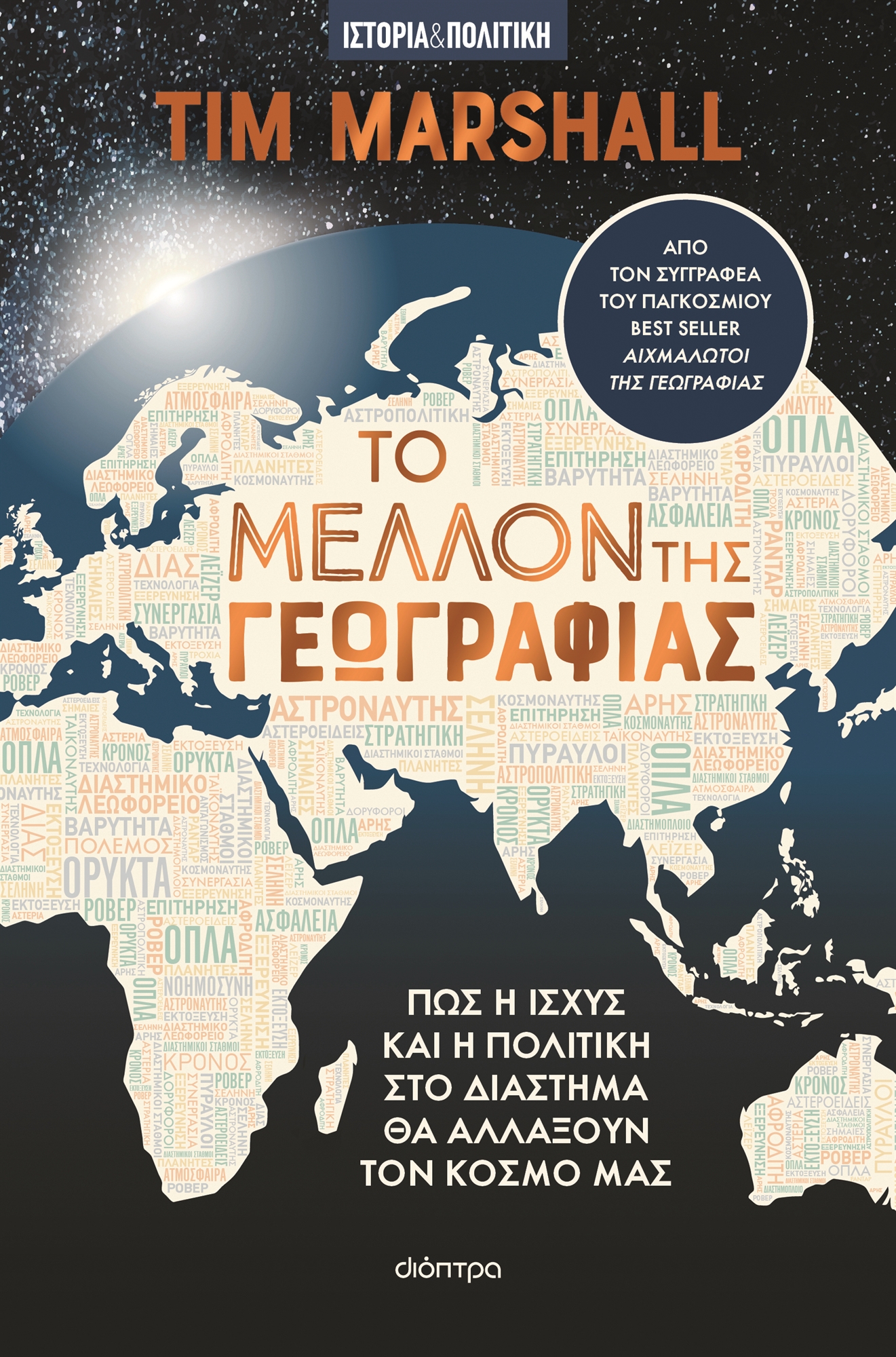 Τιμ Μάρσαλ στην «Κ»: Πεδίο μάχης, διάστημα-2