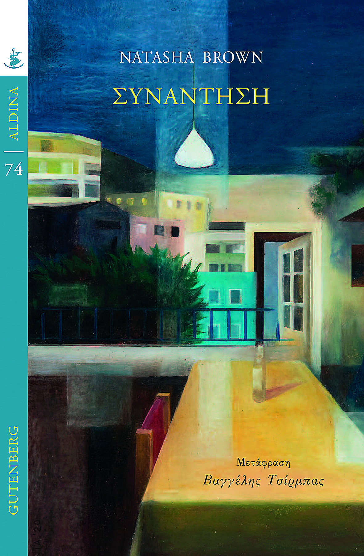 Ένα ανατρεπτικό μυθιστόρημα που κοιτάζει τη ζωή με τόλμη-1