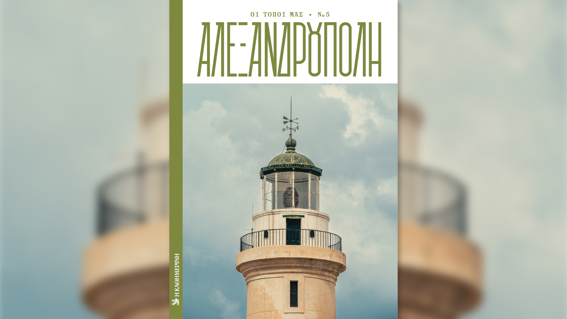 Αυτή την Κυριακή με την «Καθημερινή»: «Οι Τόποι μας – Αλεξανδρούπολη», βιβλίο «JFK – Ο άνθρωπος που θα άλλαζε την Αμερική», «Hours», «Κ»-1