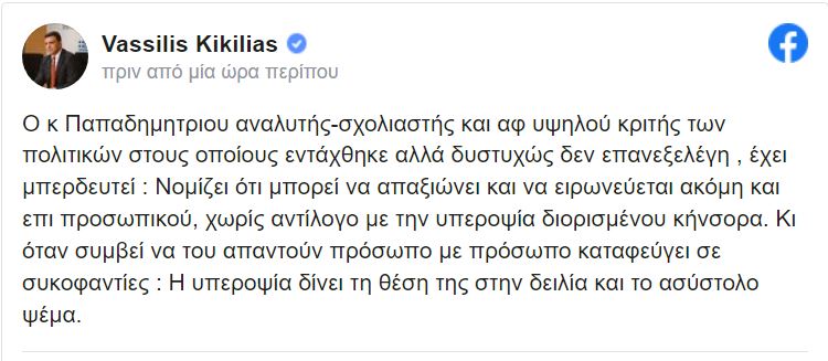 Κόντρα Κικίλια – Παπαδημητρίου σε πολλά επεισόδια-1