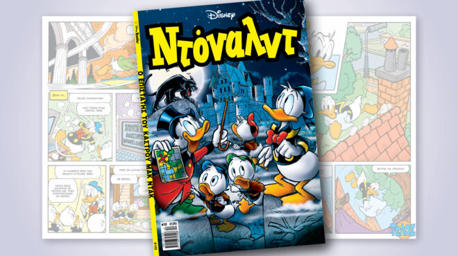 ντόναλντ-113-ο-επιστατησ-του-καστρου-μακ-562703644