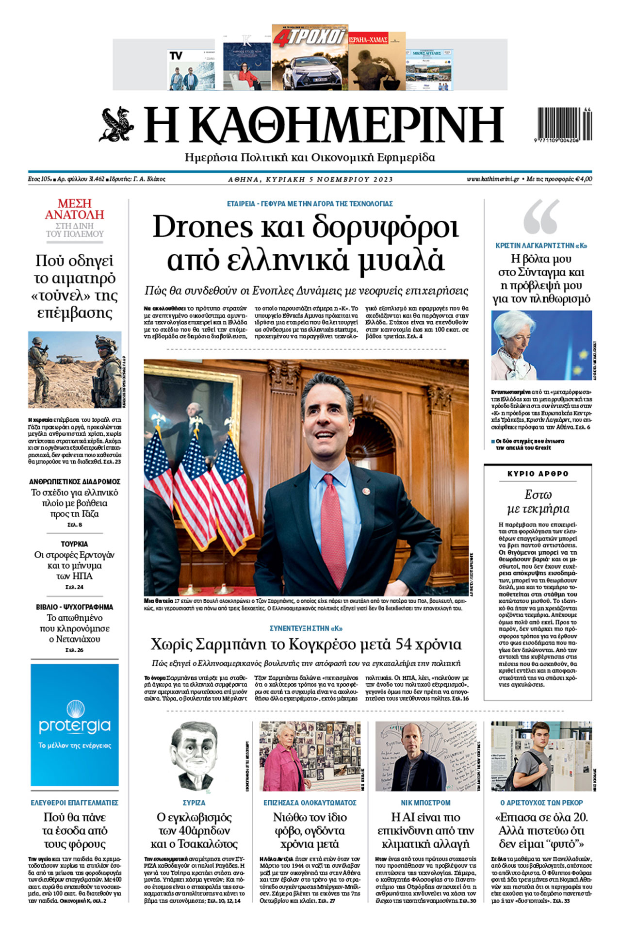 Διαβάστε στην «Καθημερινή της Κυριακής»-1