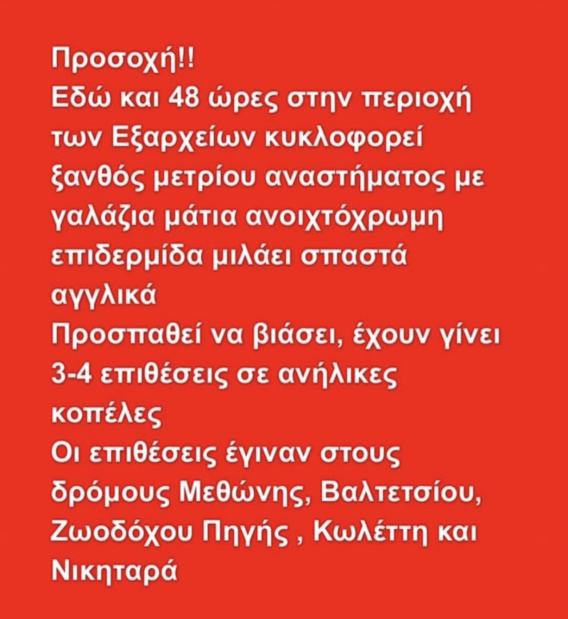 Εξάρχεια: Ποιος είναι ο δράστης των σεξουαλικών επιθέσεων – Το χρονικό της σύλληψής του-2