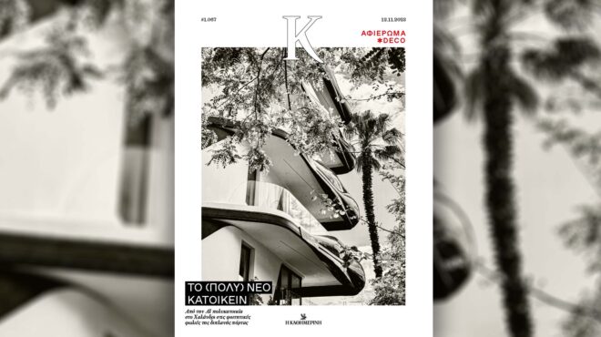 πώς-ζούμε-ιστορίες-διακόσμησης-και-αρ-562720867