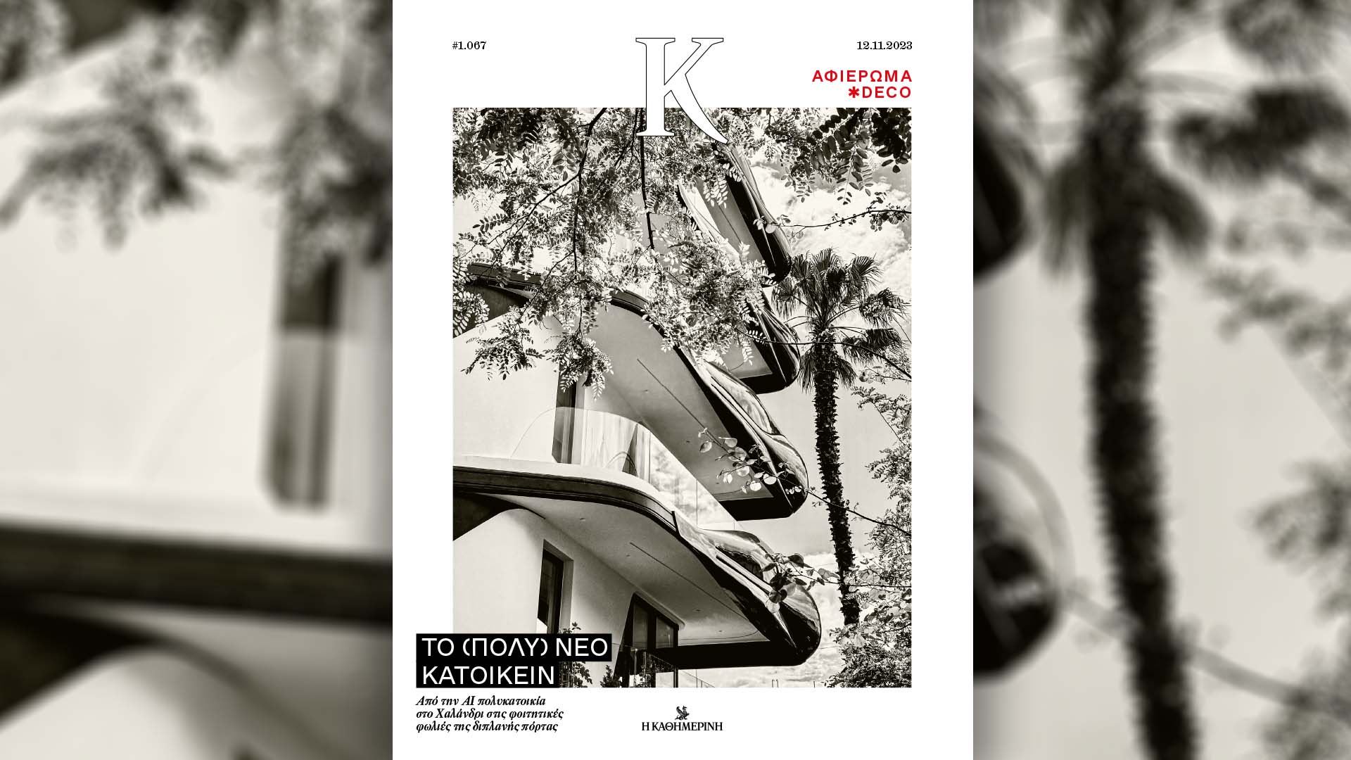 Αυτή την Κυριακή με την «Καθημερινή»: «Γαστρονόμος», «ΕΚΕ 2023», «Οδηγός Ασφάλισης», ειδικό ένθετο «Πολυτεχνείο, 50 χρόνια μετά», «Κ»-4