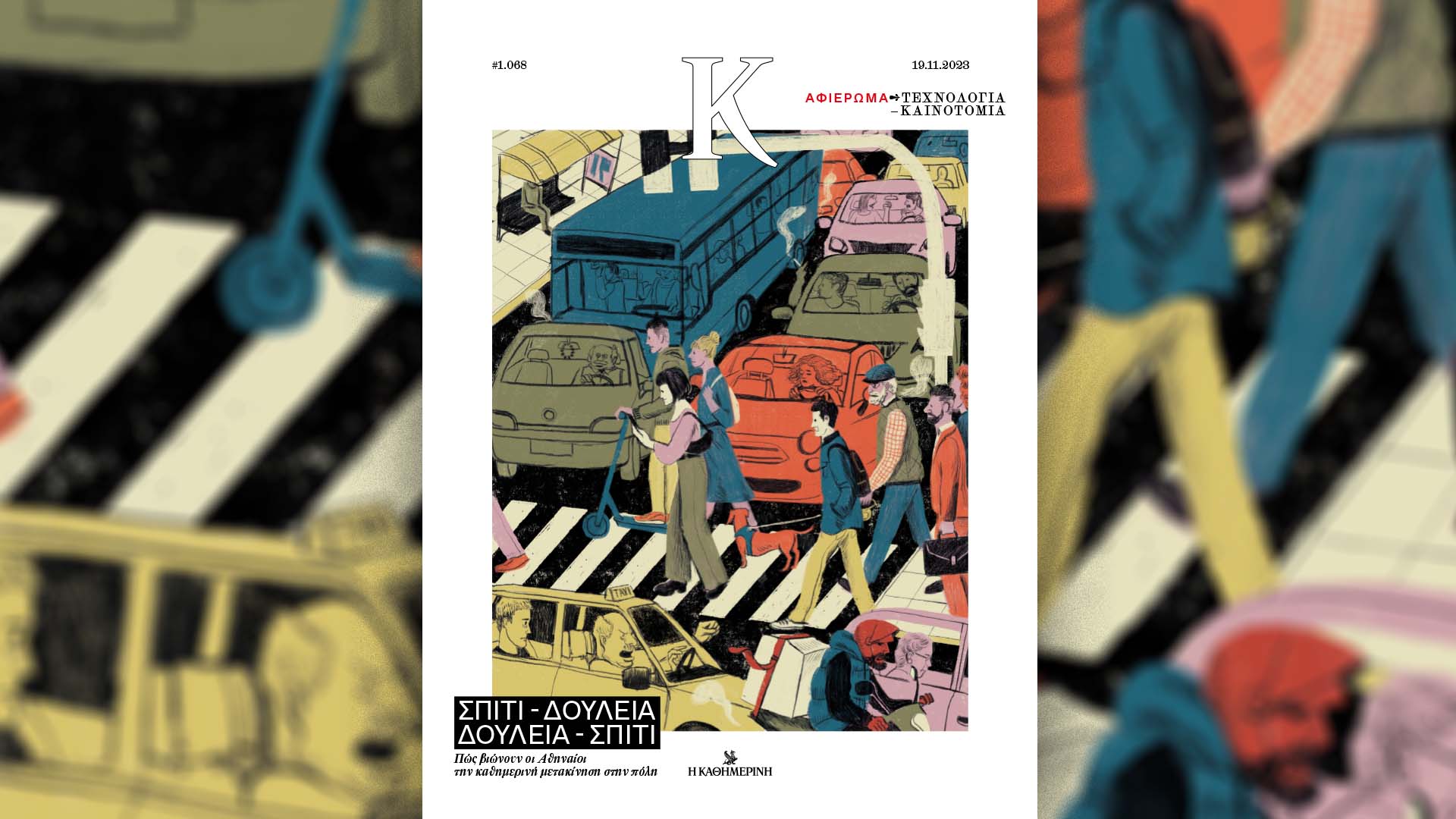 Αυτή την Κυριακή με την «Καθημερινή»: «Οι Τόποι μας – Αλεξανδρούπολη», βιβλίο «JFK – Ο άνθρωπος που θα άλλαζε την Αμερική», «Hours», «Κ»-4