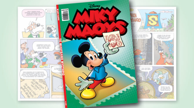 μίκυ-μάους-490-το-φιλοτελικο-μυστηριο-562703605