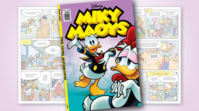 μίκυ-μάους-491-τρεισ-παπιεσ-ακαταμαχητε-562703629