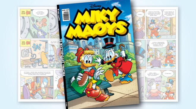 μίκυ-μάους-493-το-μυστηριωδεσ-υφασμα-562703701