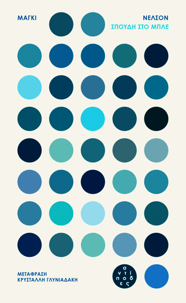 Ένα πρωτοποριακό, ανατρεπτικό βιβλίο που παίρνει αφορμή από ένα χρώμα-1