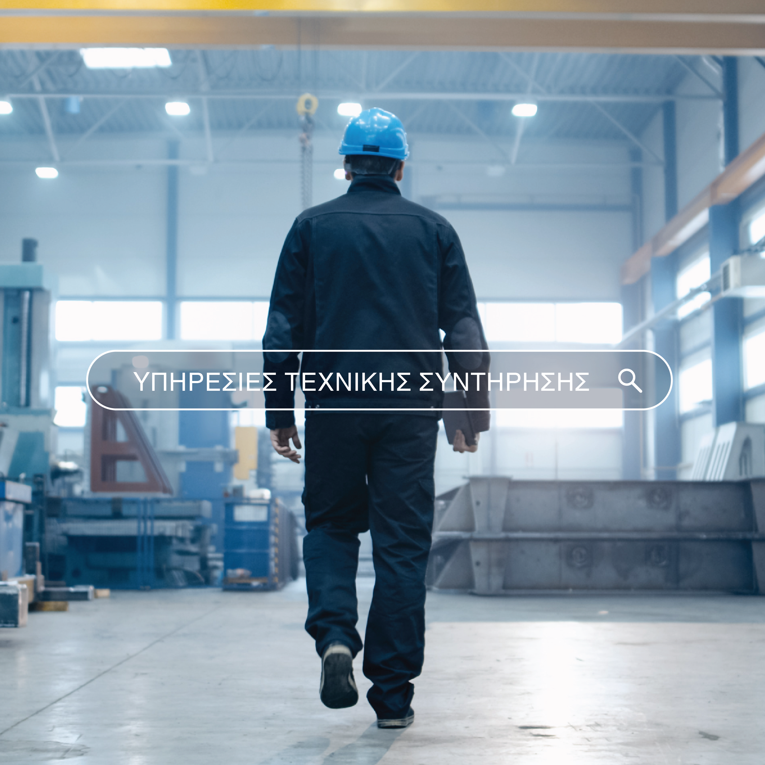 Τεχνογνωσία, τεχνολογίες αιχμής και καινοτόμες λύσεις-1