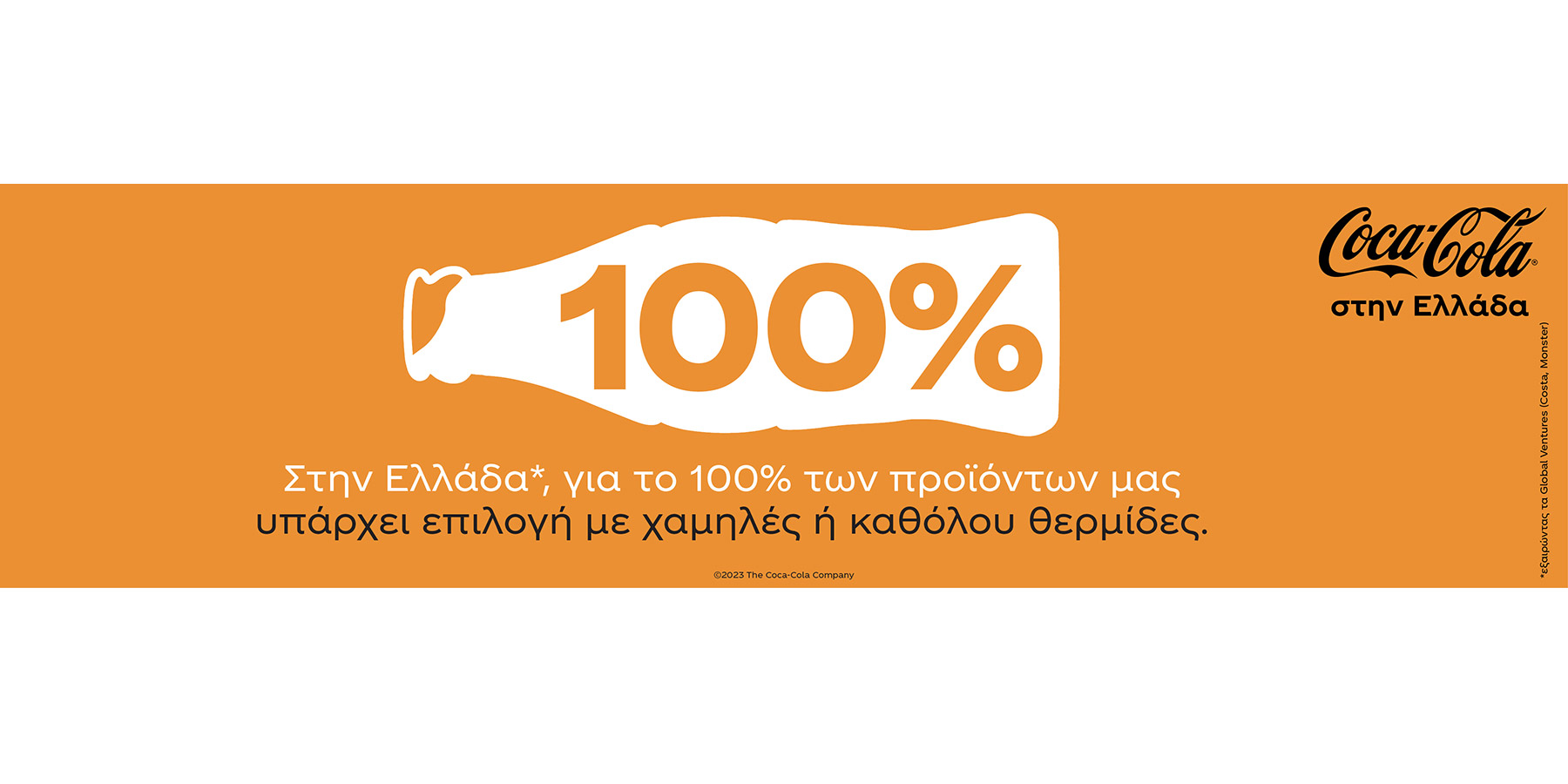 Coca-Cola: Περισσότερες Επιλογές, Λιγότερη Ζάχαρη.-1