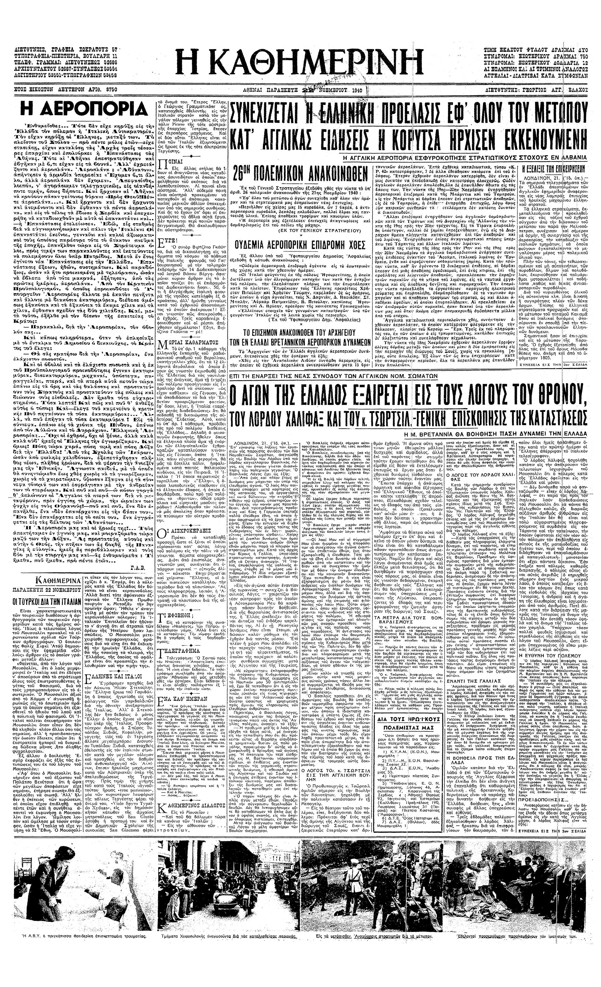 Σαν σήμερα: 22 Νοεμβρίου 1940 – Η απελευθέρωση της Κορυτσάς-1