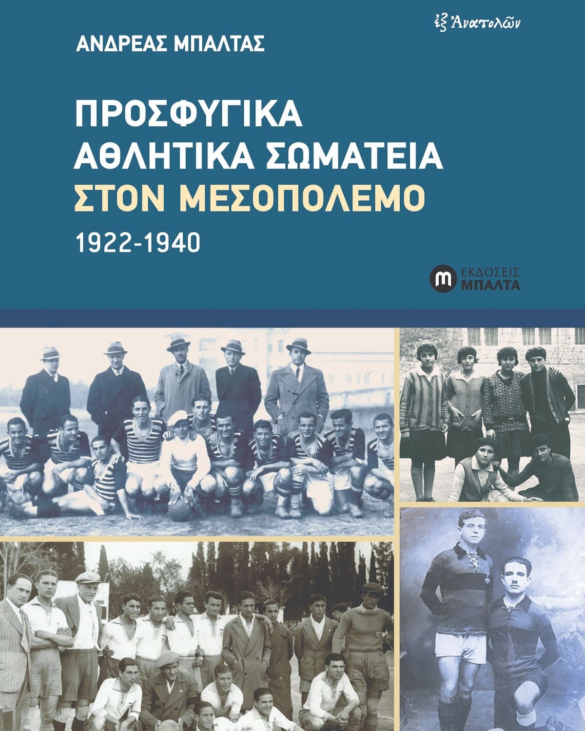 Ο Μεσοπόλεμος μέσα από την ιστορία του προσφυγικού αθλητισμού-3