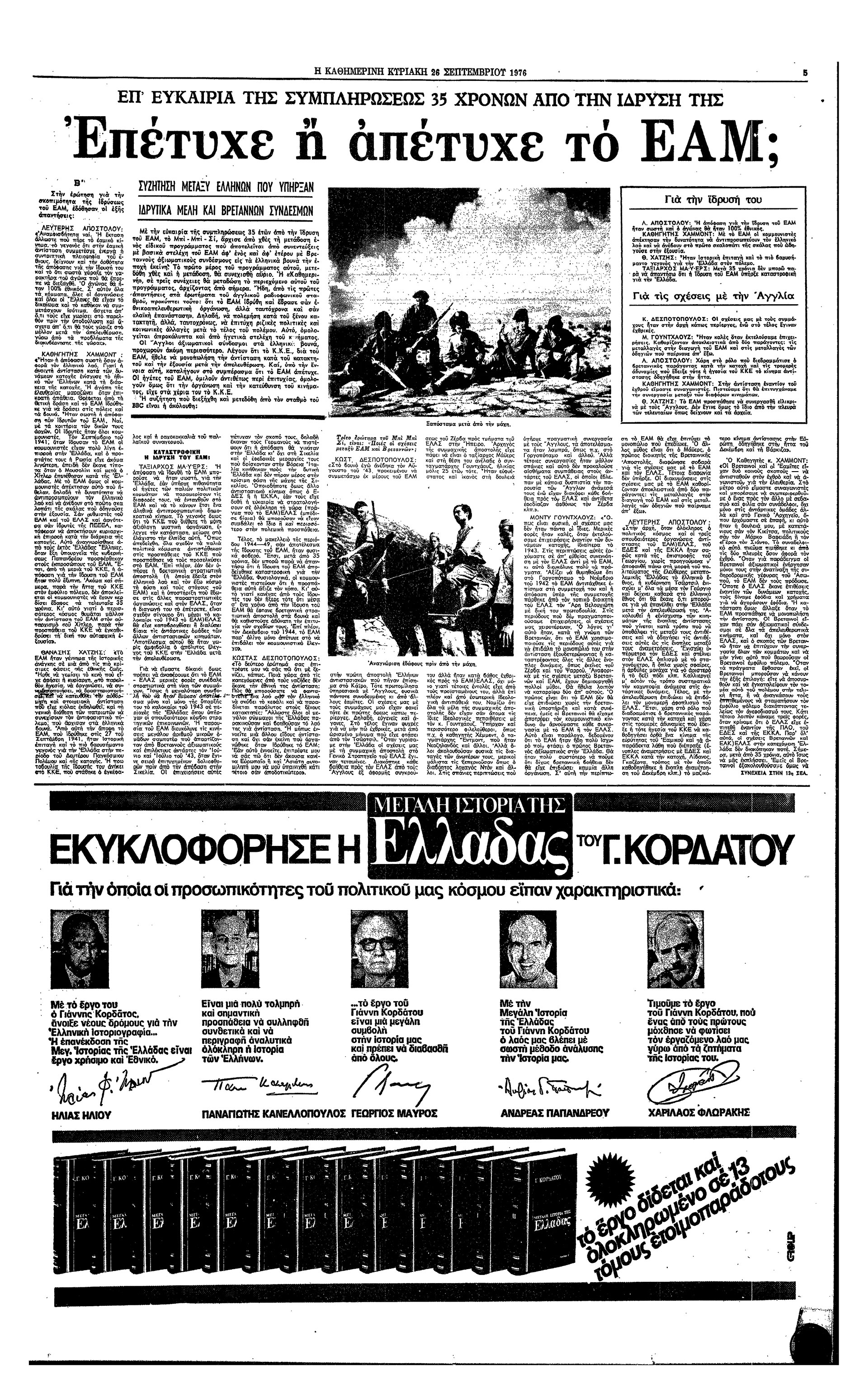 Επέτυχε ή απέτυχε το ΕΑΜ; Συνεντεύξεις στο BBC-2