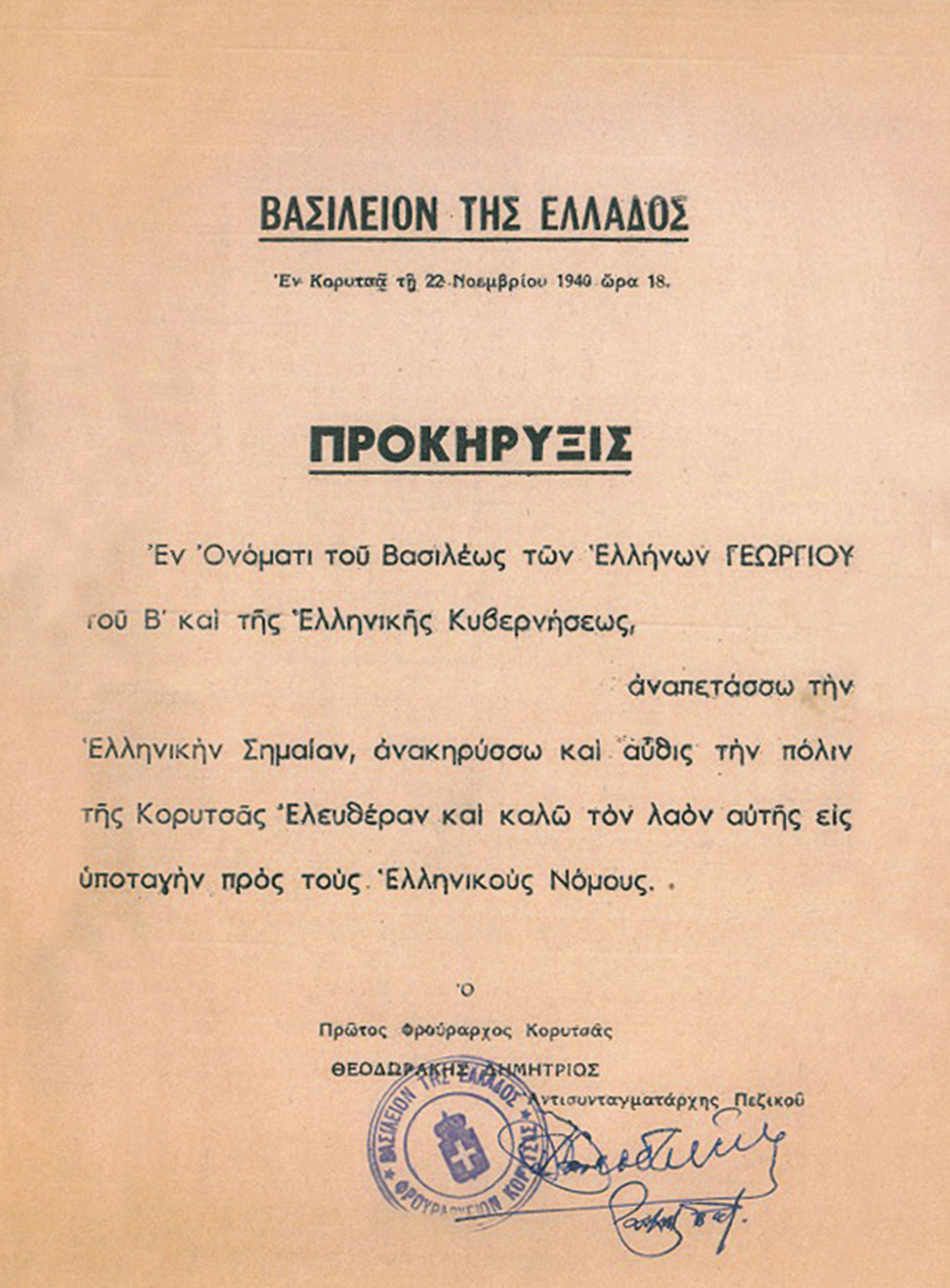«Έπεσε η Κορυτσά! Έπεσε η Κορυτσά! Τρέχαμε πέρα-δώθε, φωνάζοντας δυνατά και το: Αέρα! Αέρα! Ιταλοί!»-2