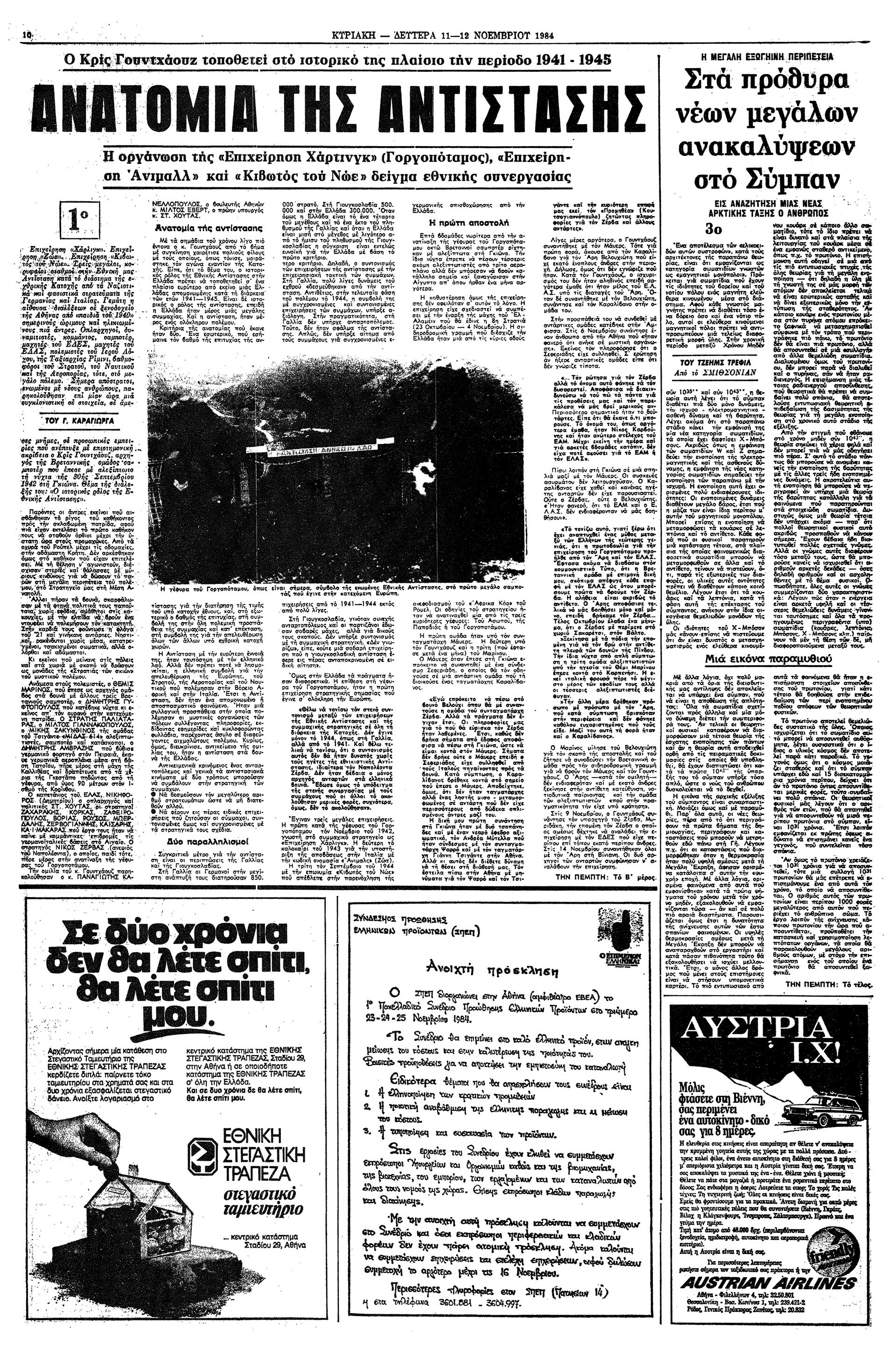 Κρις Γουντχάουζ – Ανατομία της Αντίστασης-2