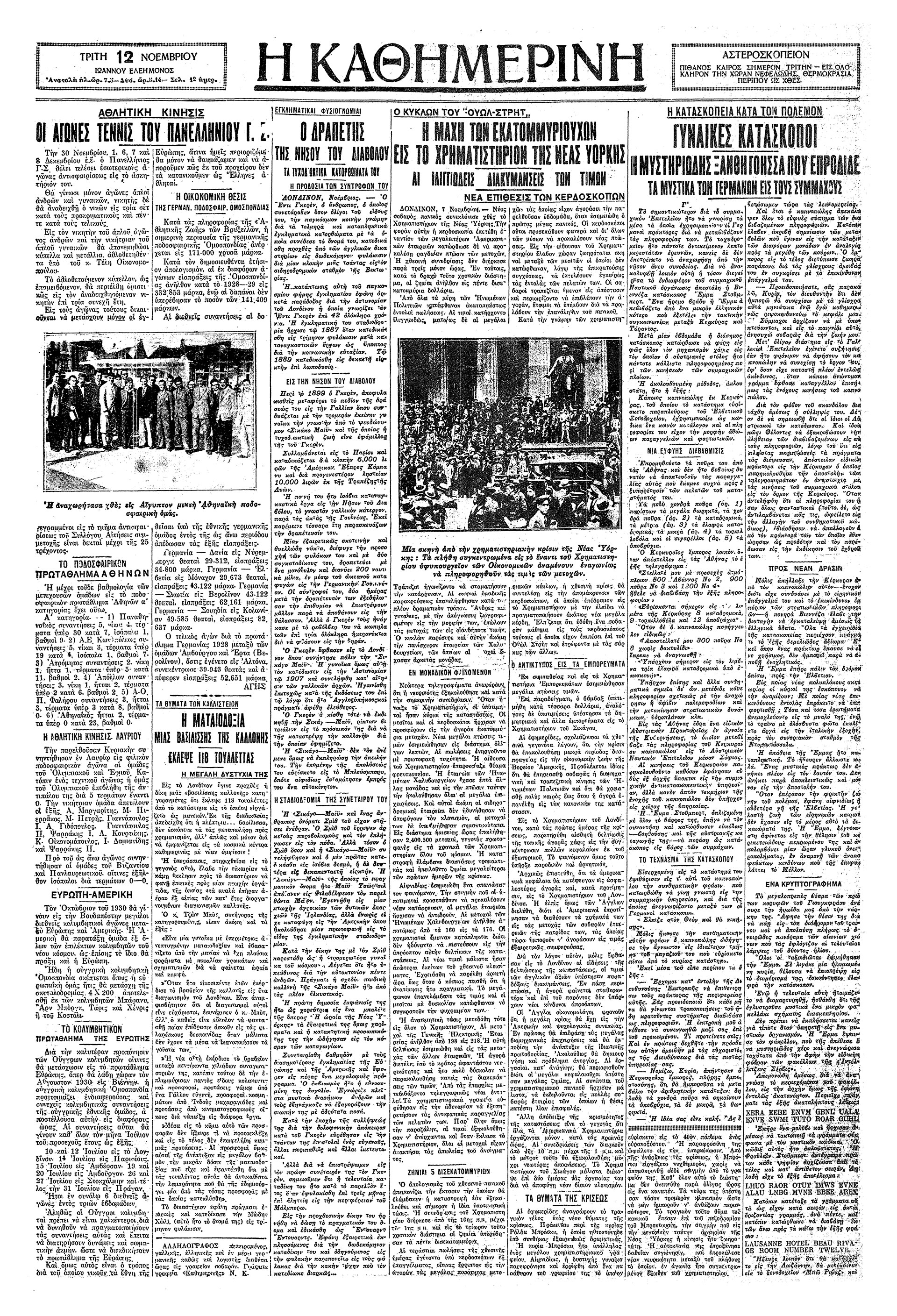 1929: Η κατάρρευση του Χρηματιστηρίου – Μετά το τρομερόν Κραχ-2
