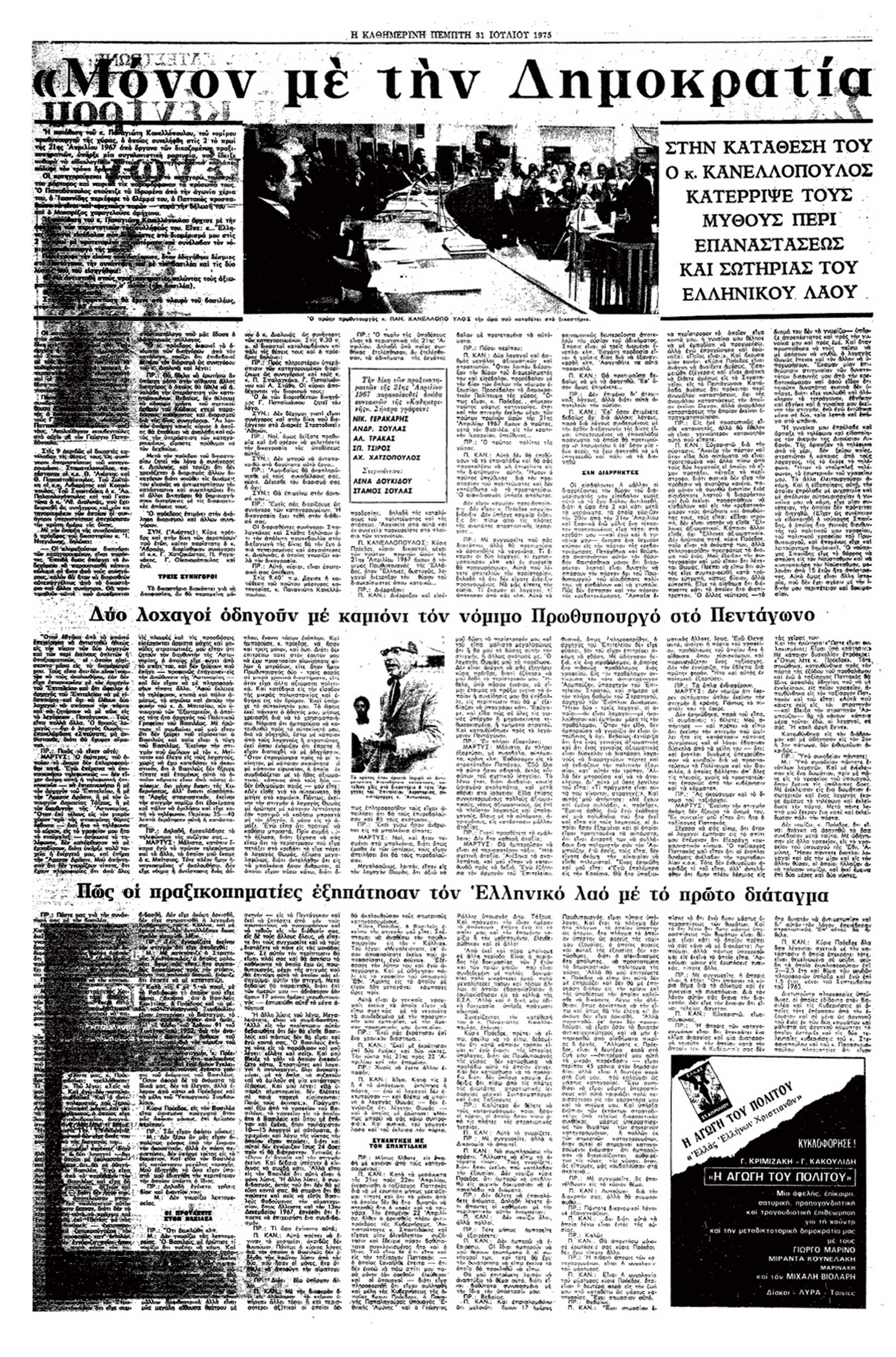 Λογοδοτούν οι δικτάτορες – Καταθέσεις και μαρτυρίες-3