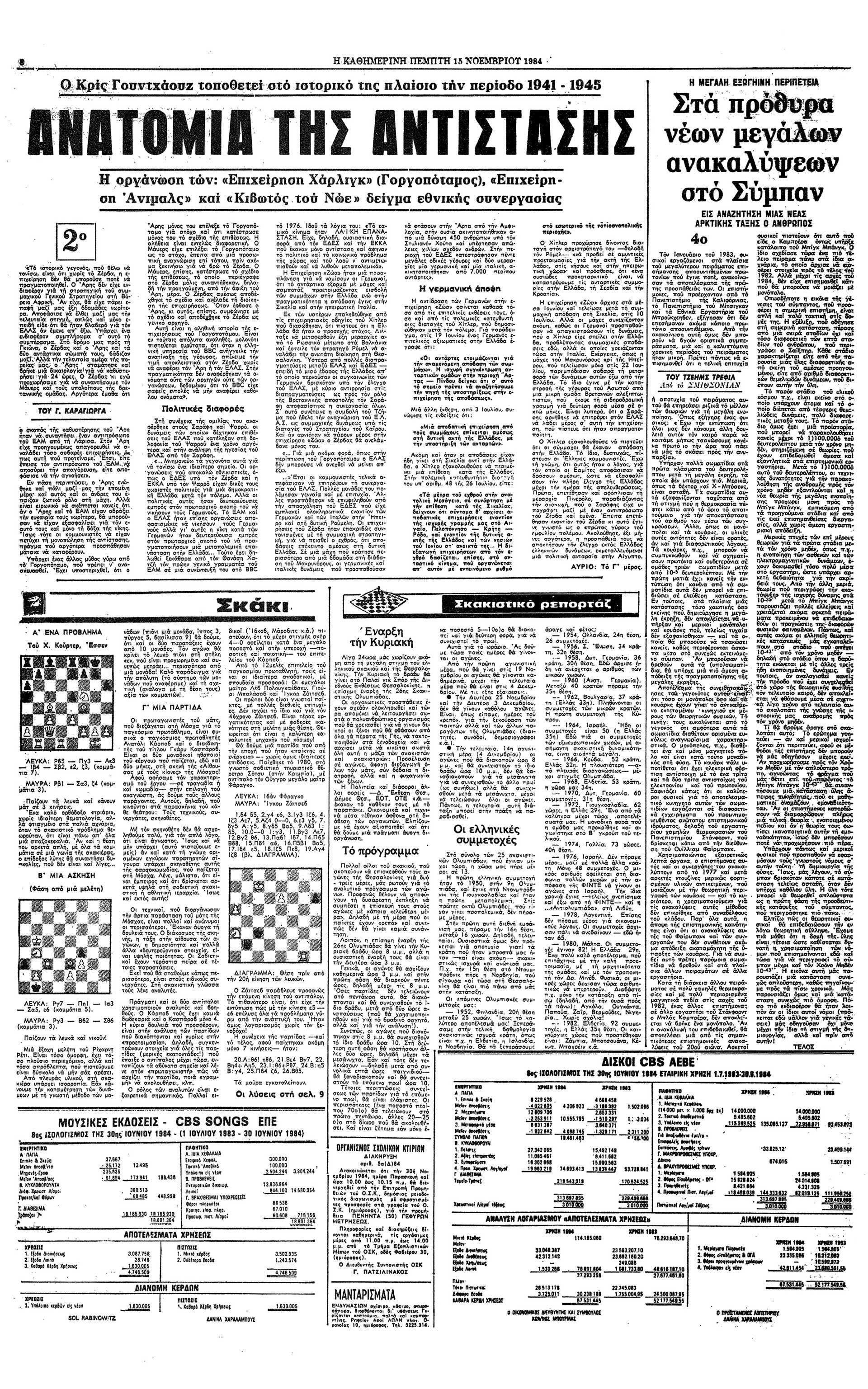 Κρις Γουντχάουζ – Ανατομία της Αντίστασης-3