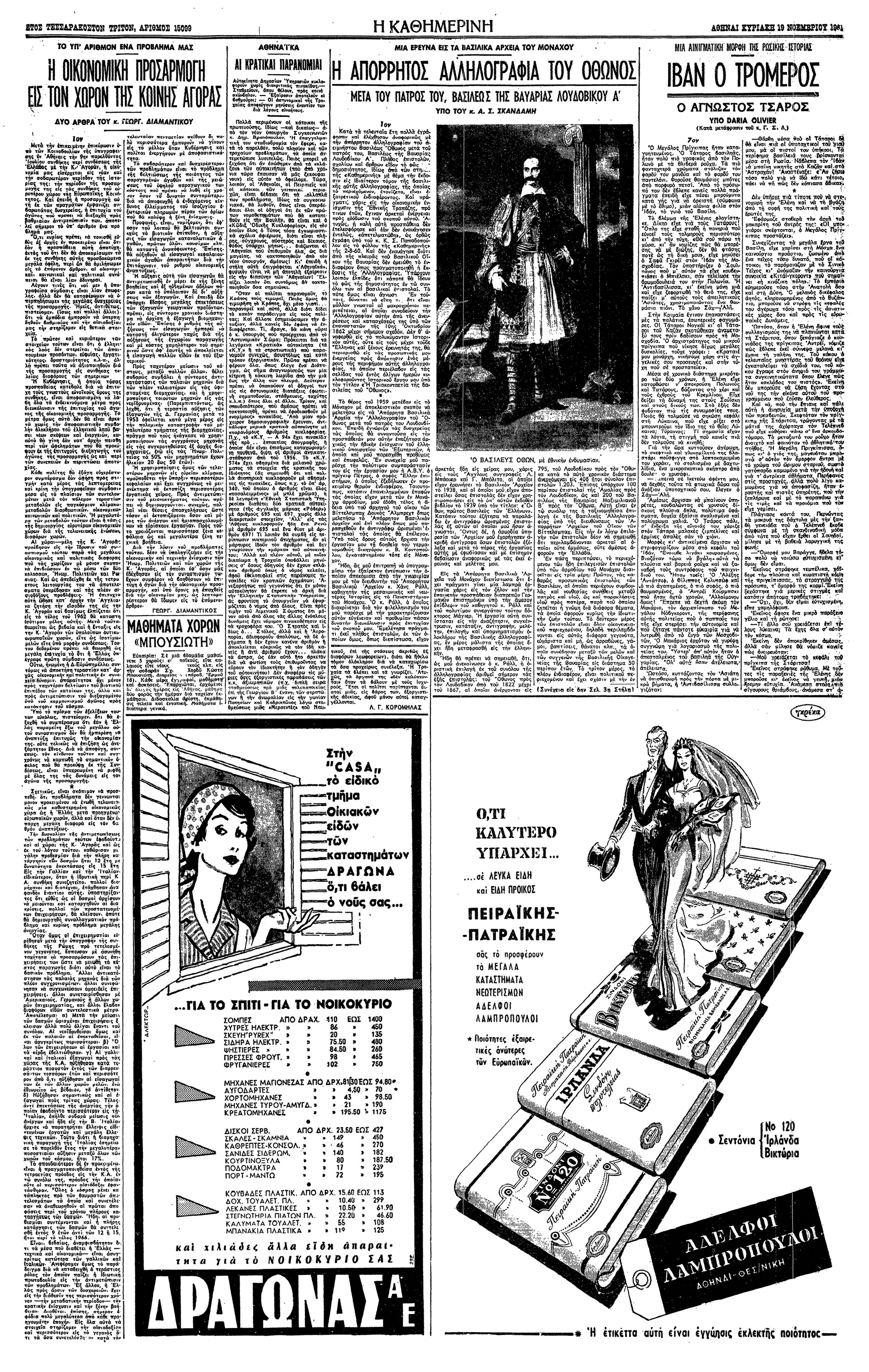 Βασιλιάς Οθων – Η απόρρητος αλληλογραφία-3