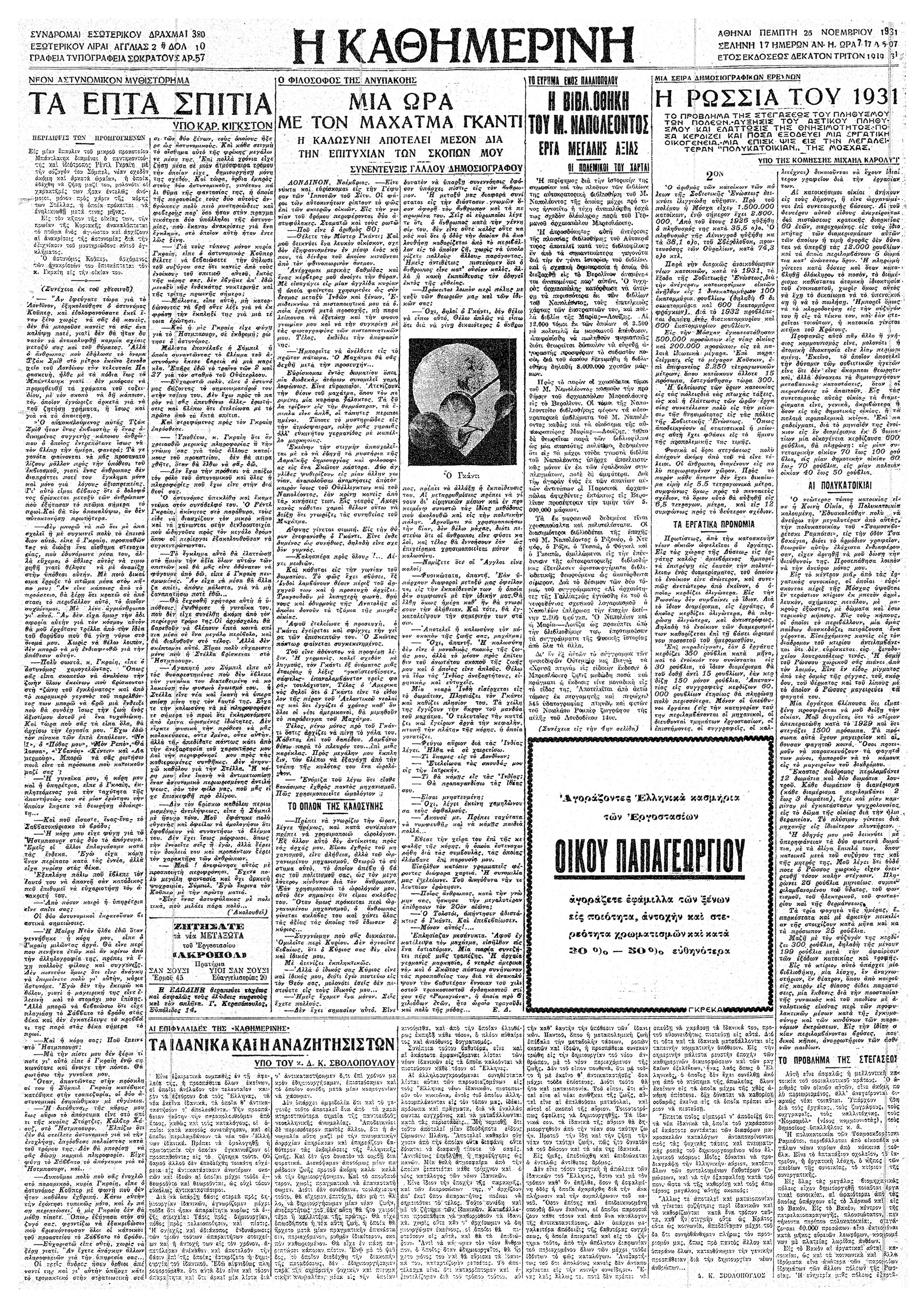 Η ψυχή των Ινδιών: Μαχάτμα Γκάντι-4