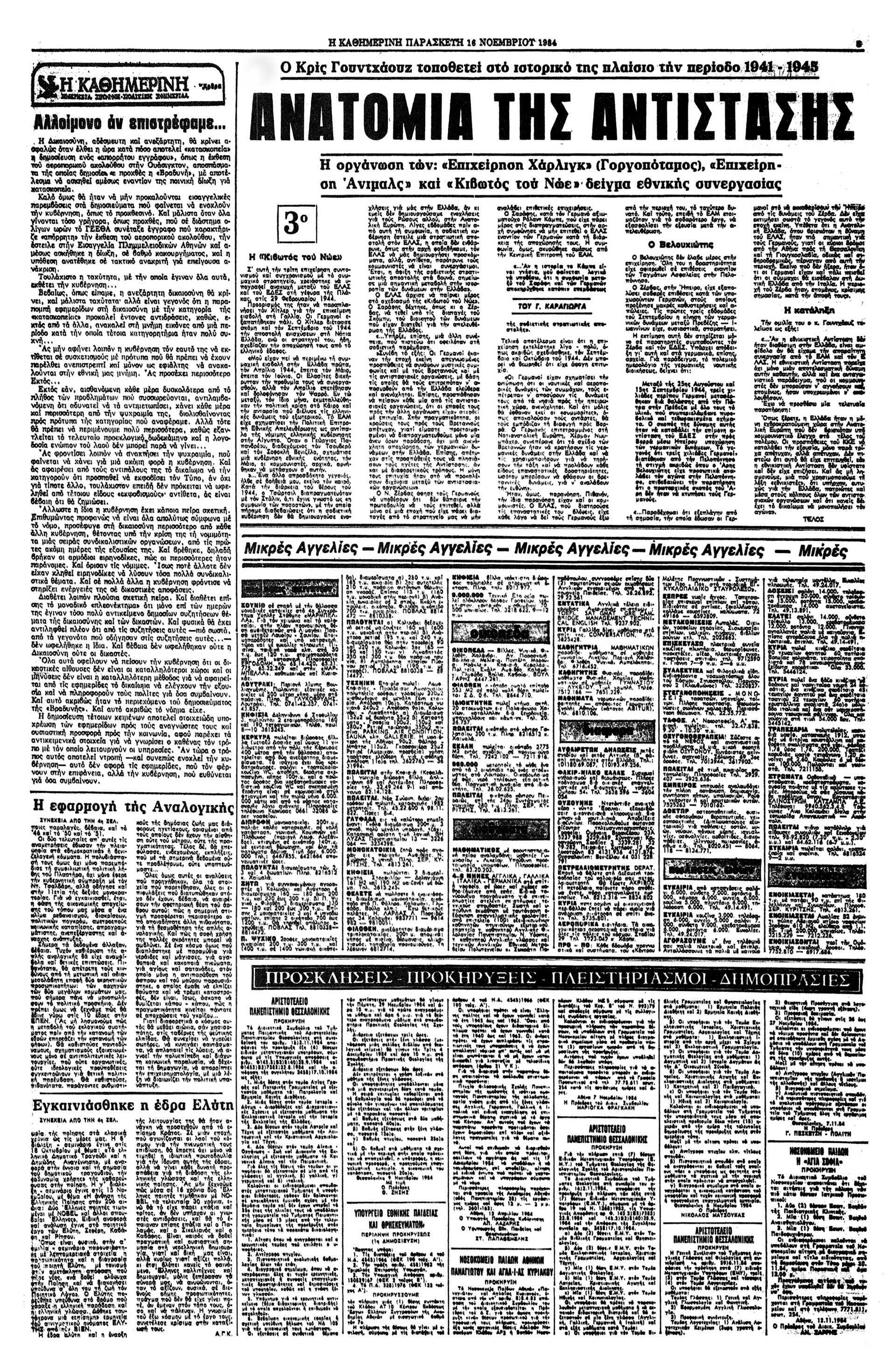 Κρις Γουντχάουζ – Ανατομία της Αντίστασης-4