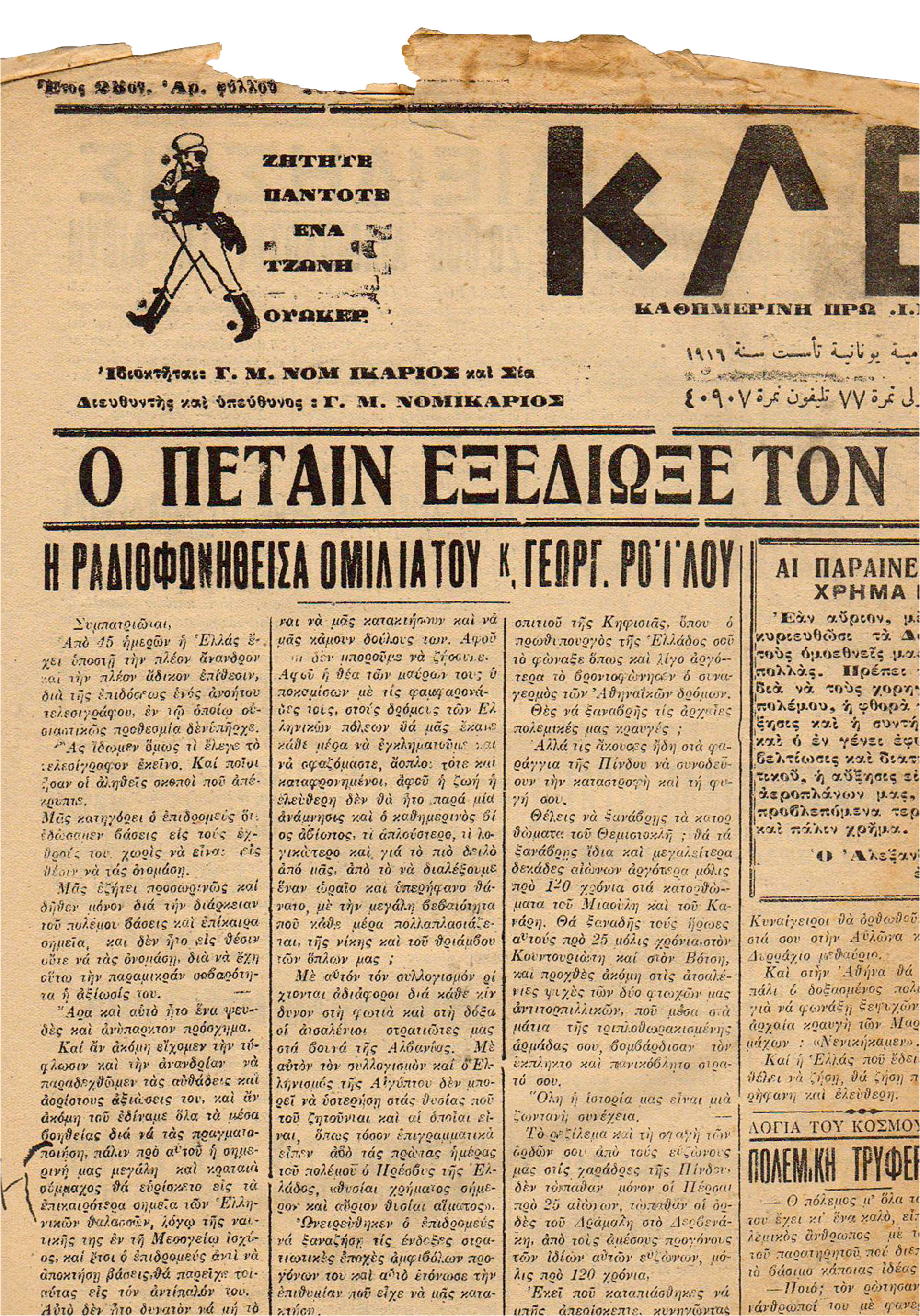 «Τη μεραρχία των Κρητών που θαύμαζε ο κόσμος θα σας ειπώ τα πάθη μας να σας επιάσει πόνος»-2