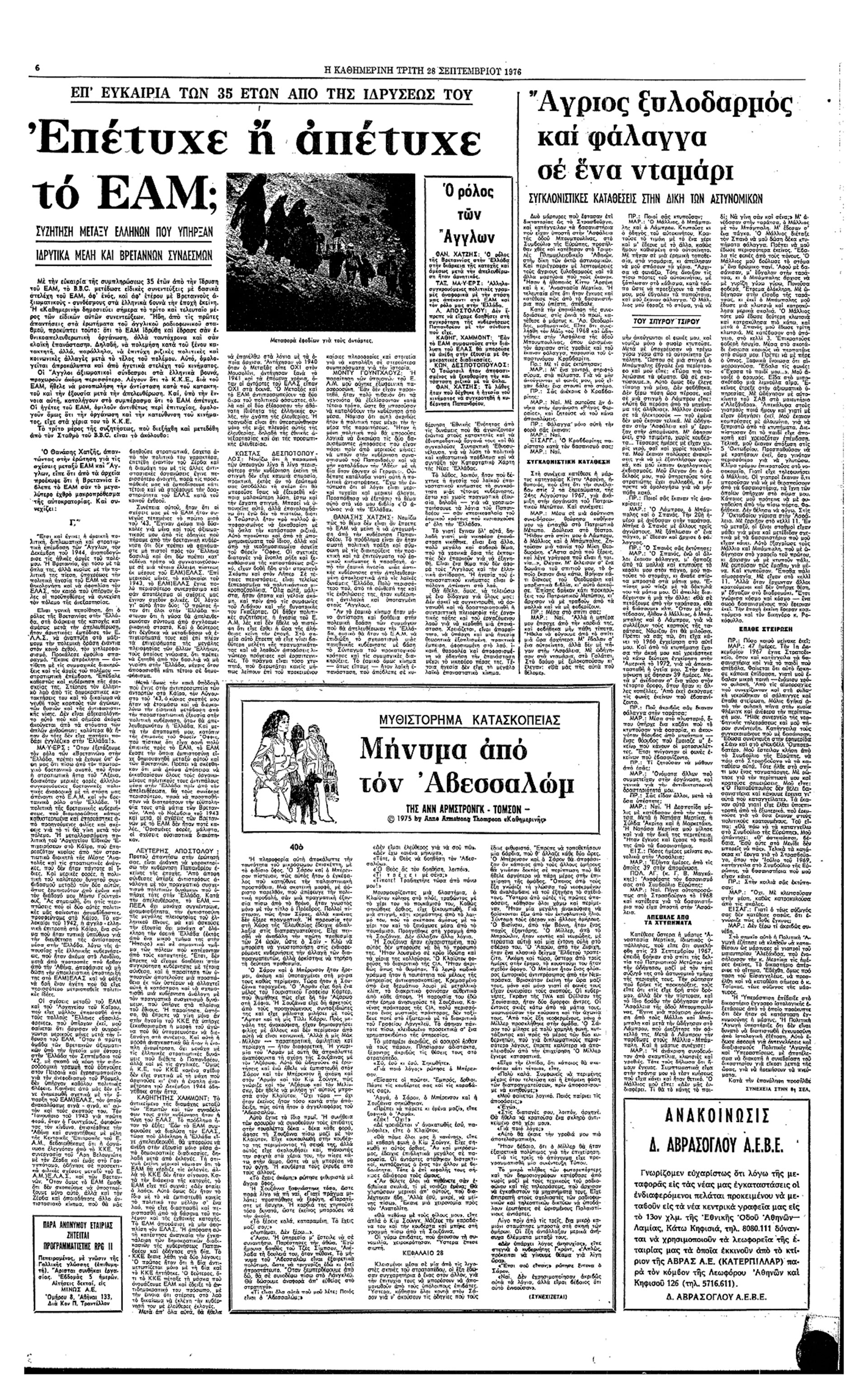 Επέτυχε ή απέτυχε το ΕΑΜ; Συνεντεύξεις στο BBC-5