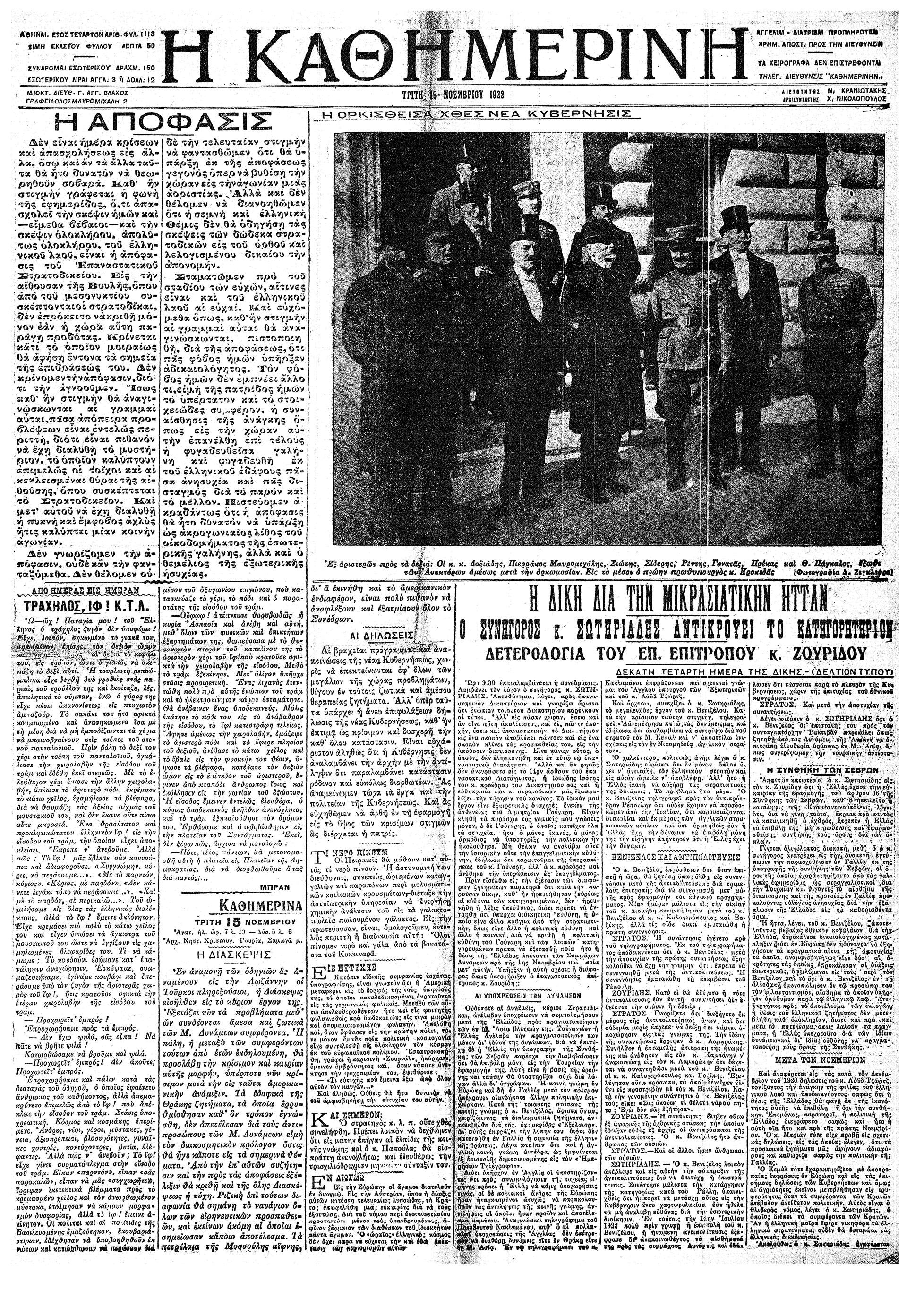 Σαν σήμερα: 15 Νοεμβρίου 1922 – Η εκτέλεση των Εξι-1