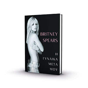 Αυτοβιογραφίες: Από Μπρίτνεϊ μέχρι Ομπάμα-1