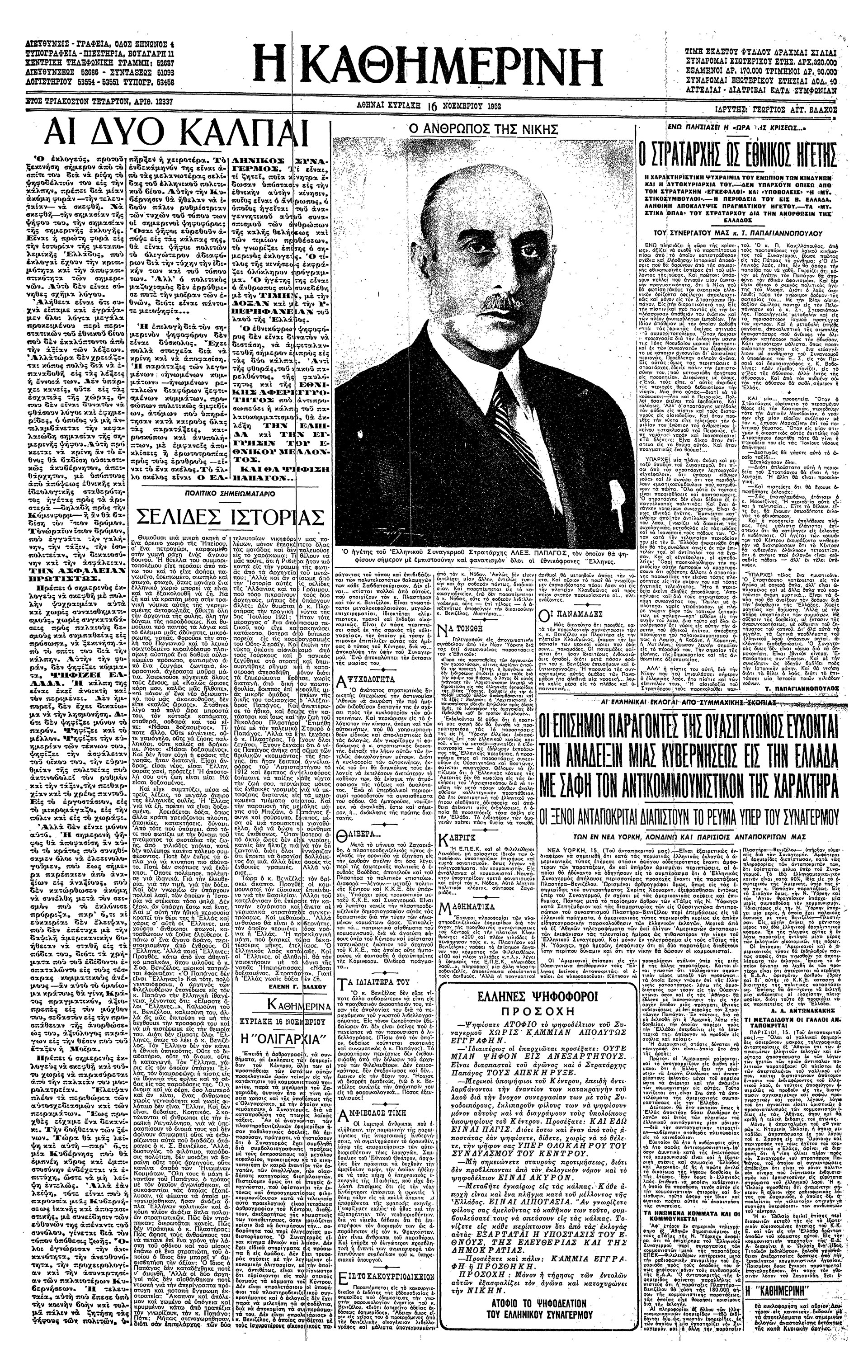 Σαν σήμερα: 16 Νοεμβρίου 1952 – Εκλογική νίκη του Ελληνικού Συναγερμού-1