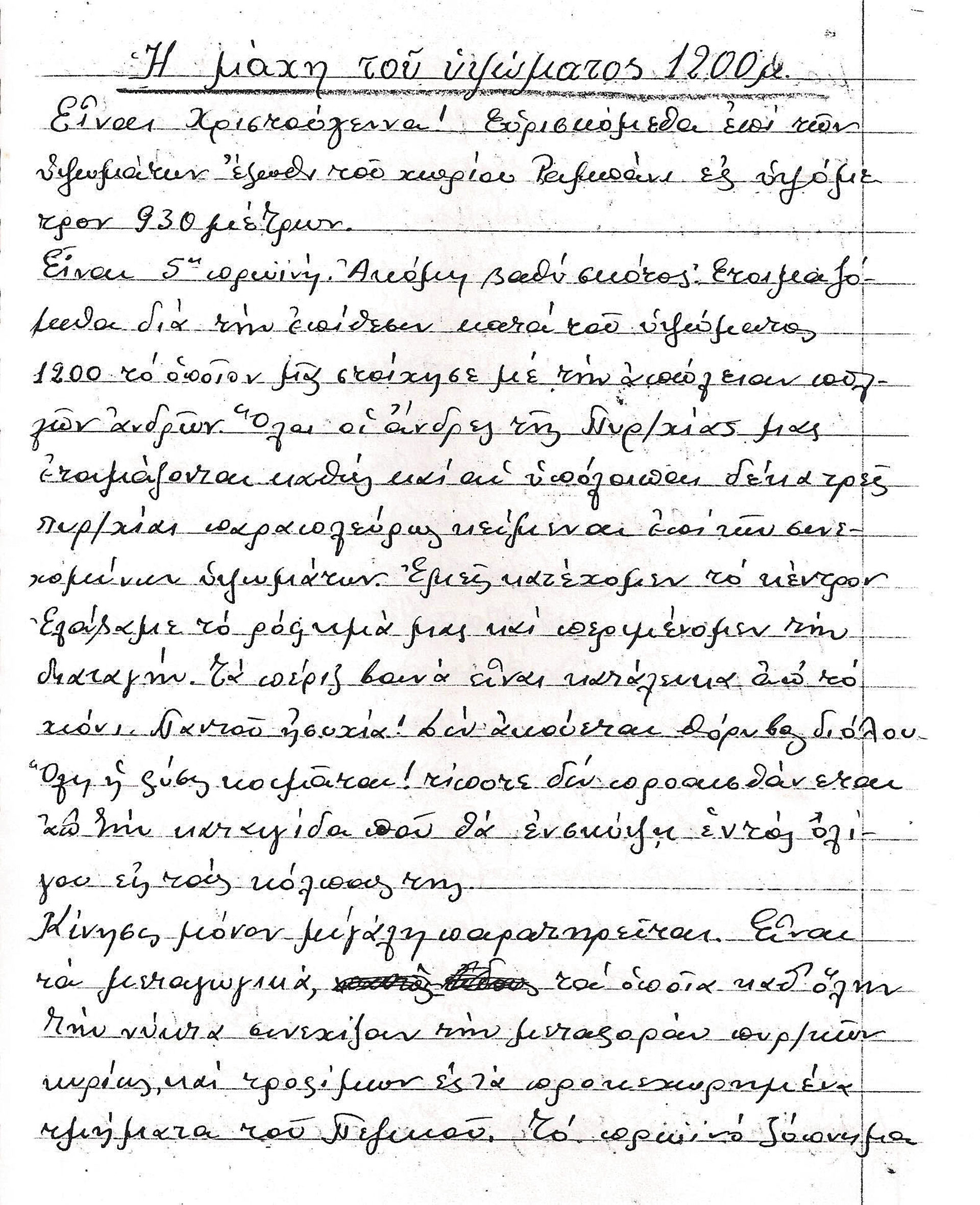 «Τη μεραρχία των Κρητών που θαύμαζε ο κόσμος θα σας ειπώ τα πάθη μας να σας επιάσει πόνος»-26