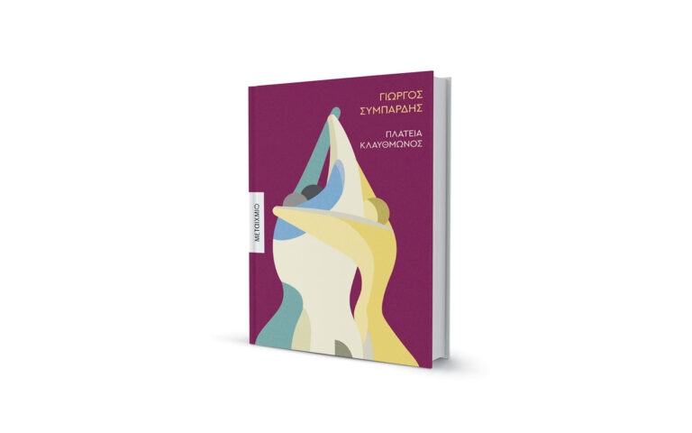 Αινίγματα, σιωπές και συγκαλύψεις